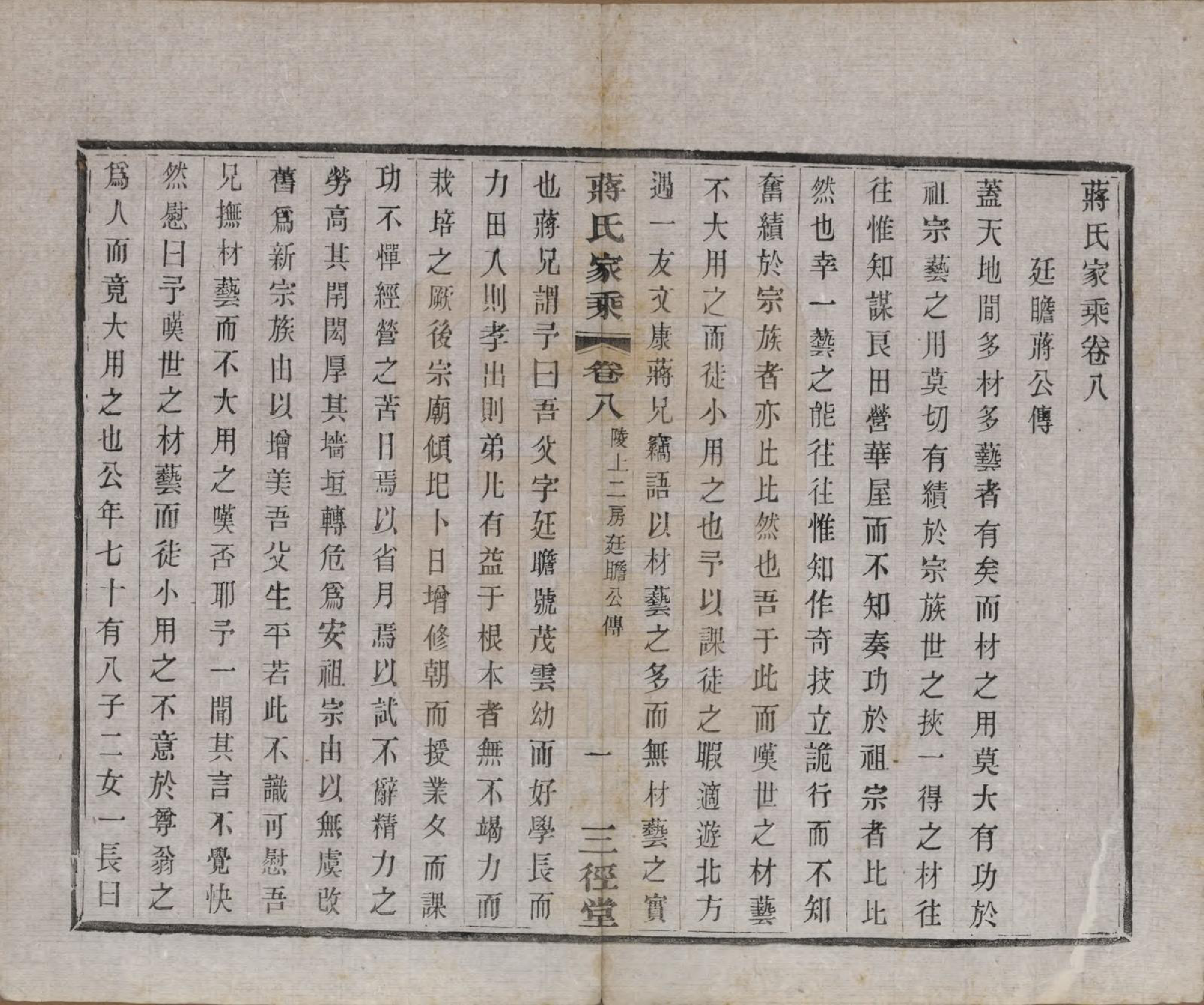 GTJP0696.蒋.江苏常州.蒋氏家乘十四卷首一卷末一卷.民国十七年（1928）_008.pdf_第1页