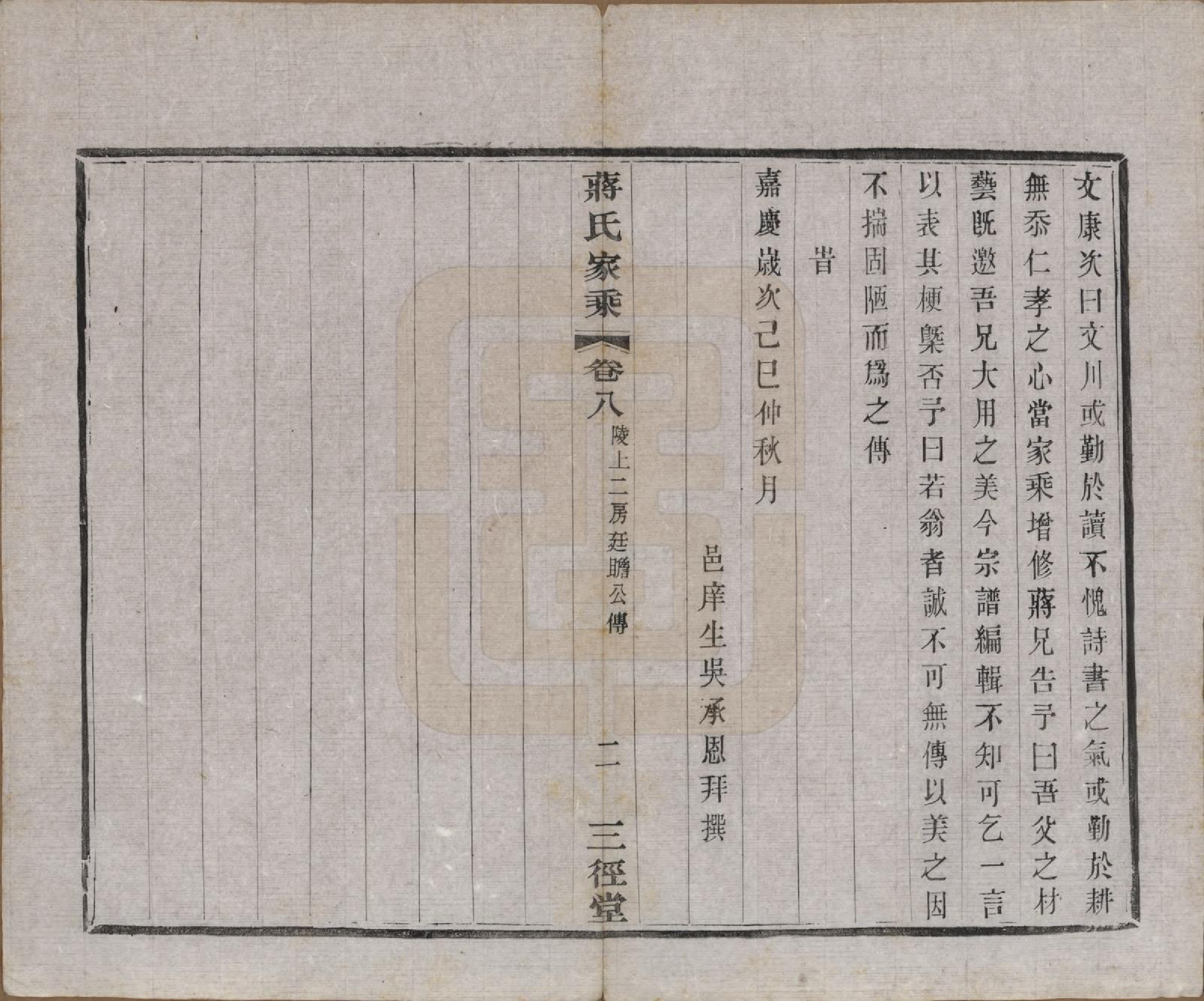 GTJP0696.蒋.江苏常州.蒋氏家乘十四卷首一卷末一卷.民国十七年（1928）_008.pdf_第2页