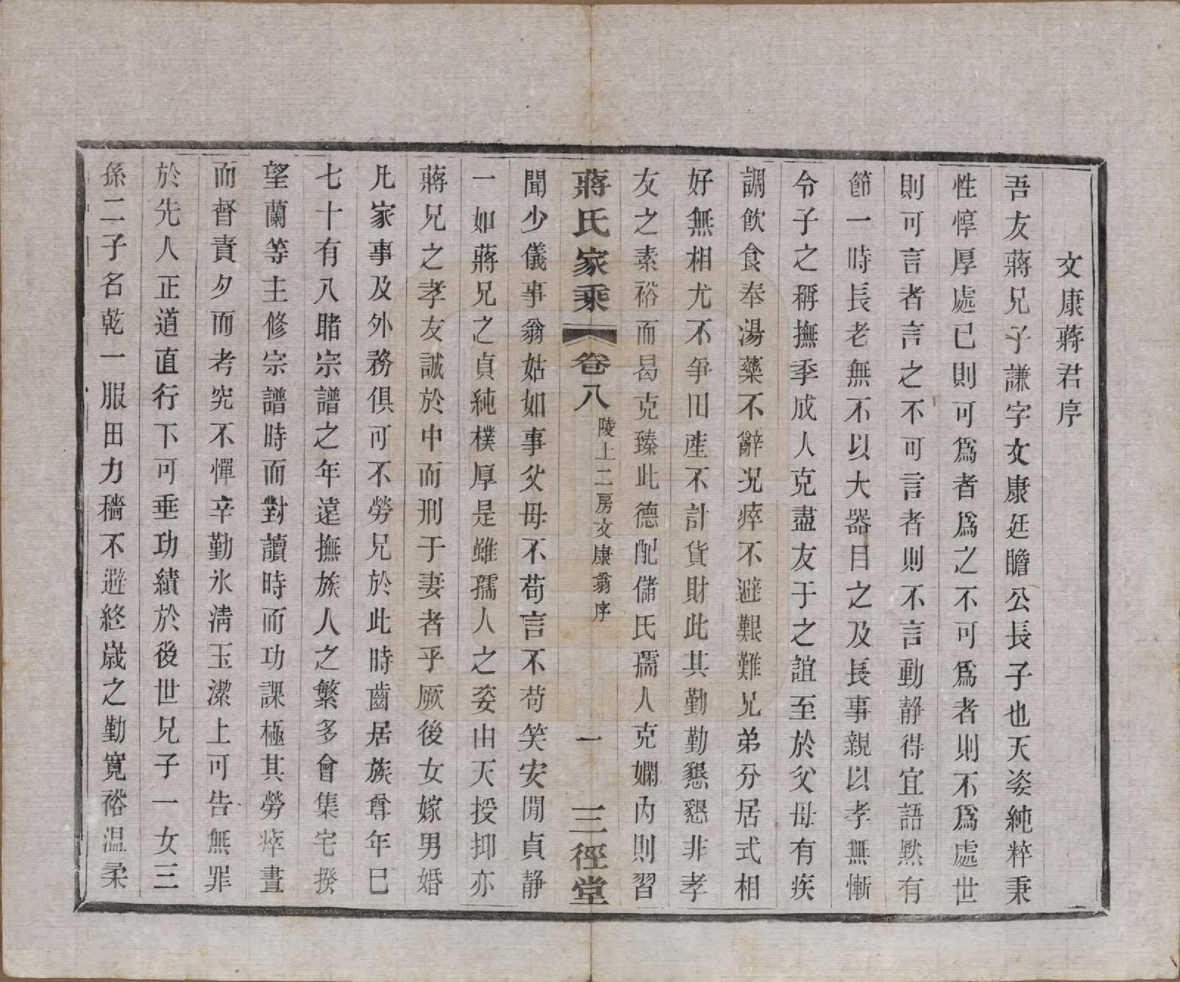 GTJP0696.蒋.江苏常州.蒋氏家乘十四卷首一卷末一卷.民国十七年（1928）_008.pdf_第3页