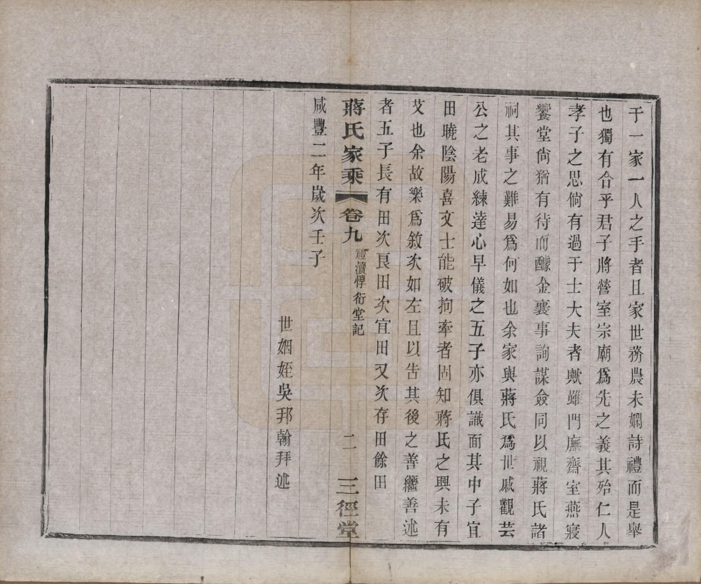 GTJP0696.蒋.江苏常州.蒋氏家乘十四卷首一卷末一卷.民国十七年（1928）_009.pdf_第2页