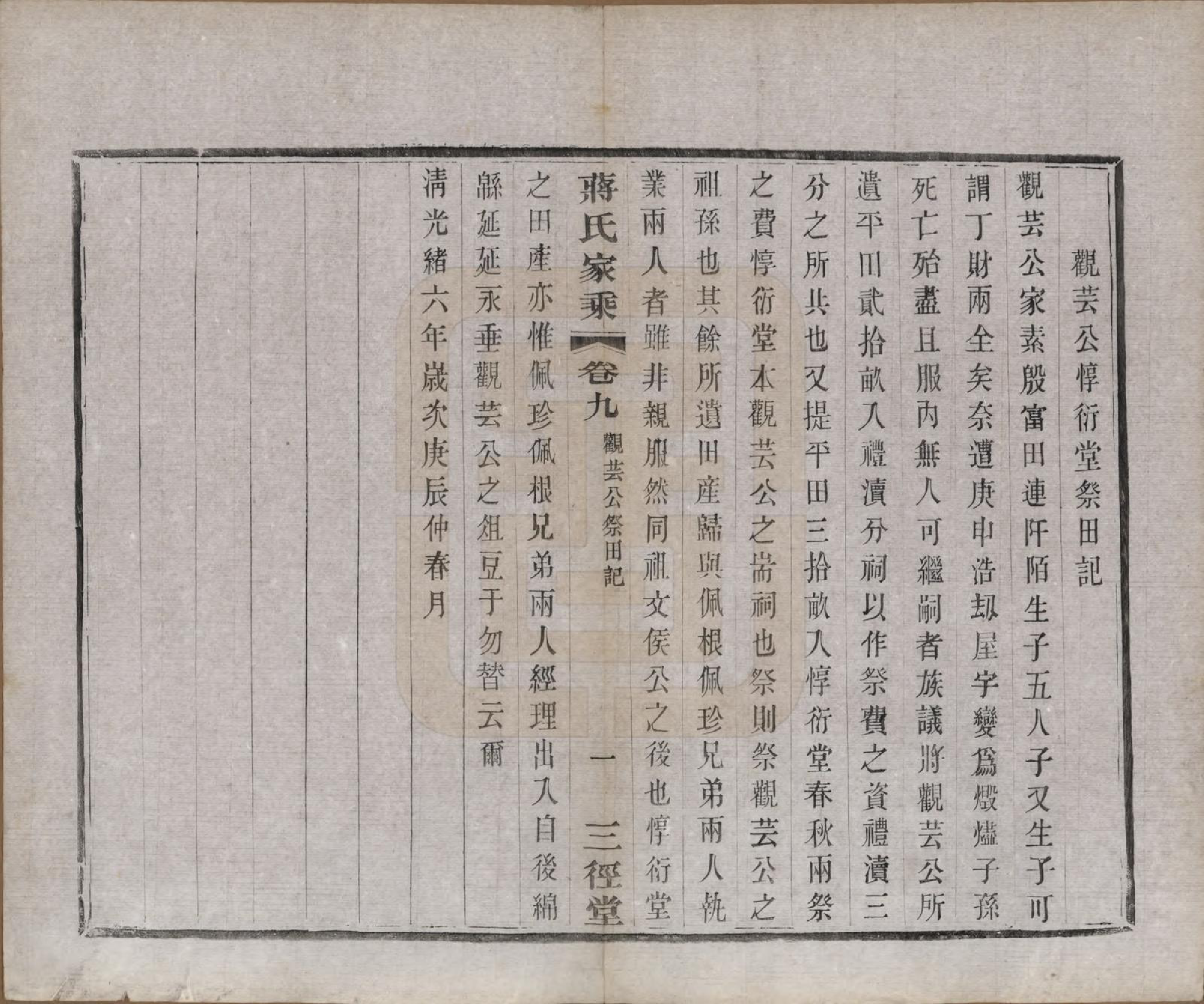 GTJP0696.蒋.江苏常州.蒋氏家乘十四卷首一卷末一卷.民国十七年（1928）_009.pdf_第3页