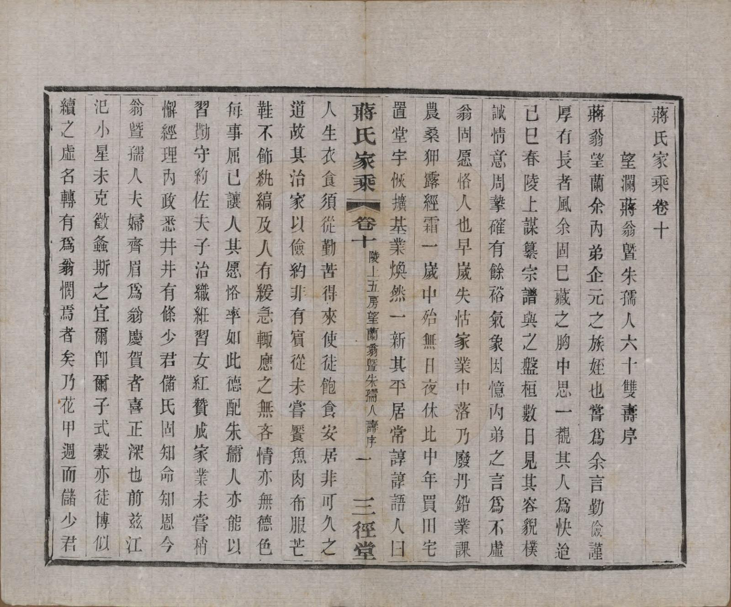 GTJP0696.蒋.江苏常州.蒋氏家乘十四卷首一卷末一卷.民国十七年（1928）_010.pdf_第1页