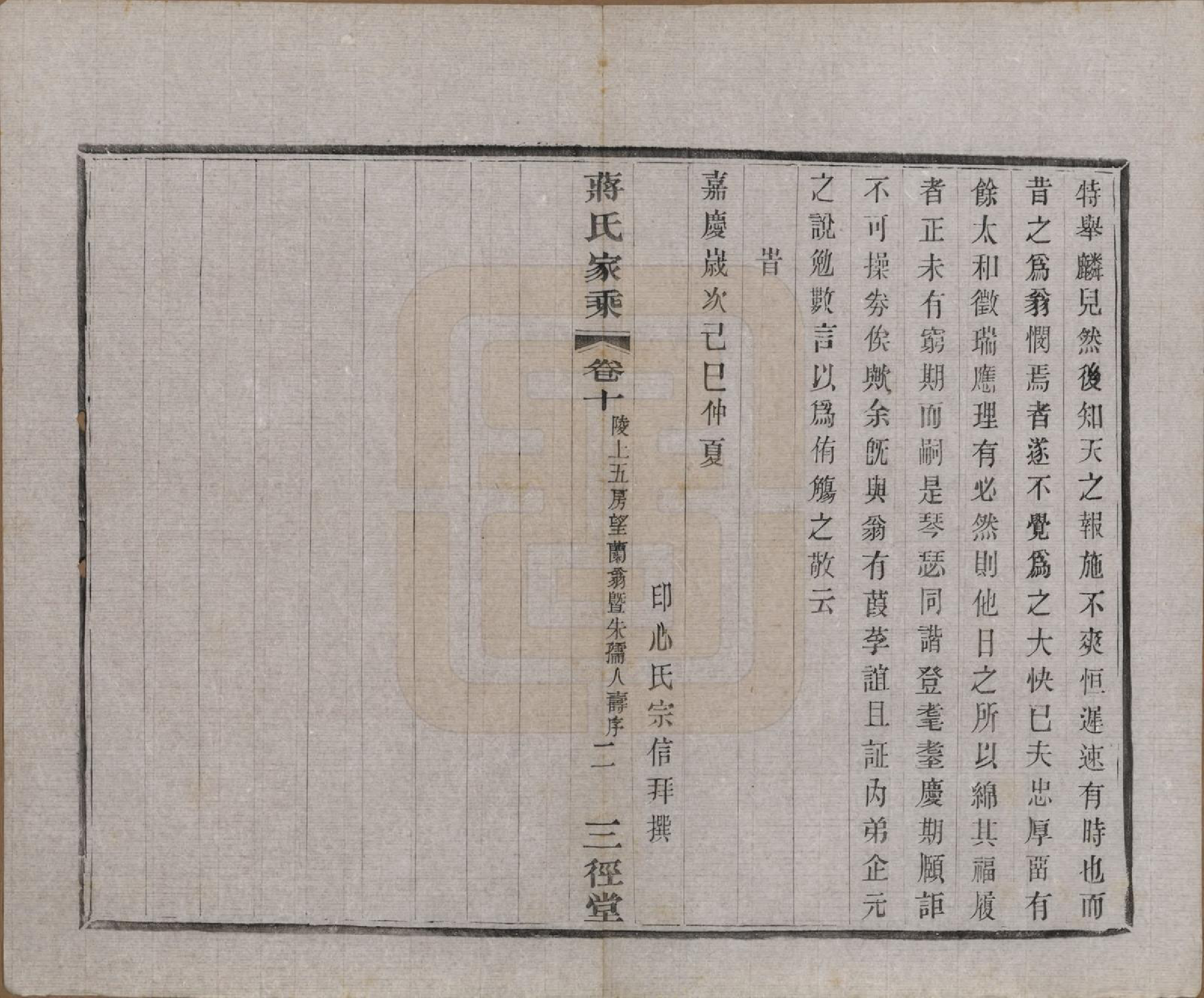 GTJP0696.蒋.江苏常州.蒋氏家乘十四卷首一卷末一卷.民国十七年（1928）_010.pdf_第2页