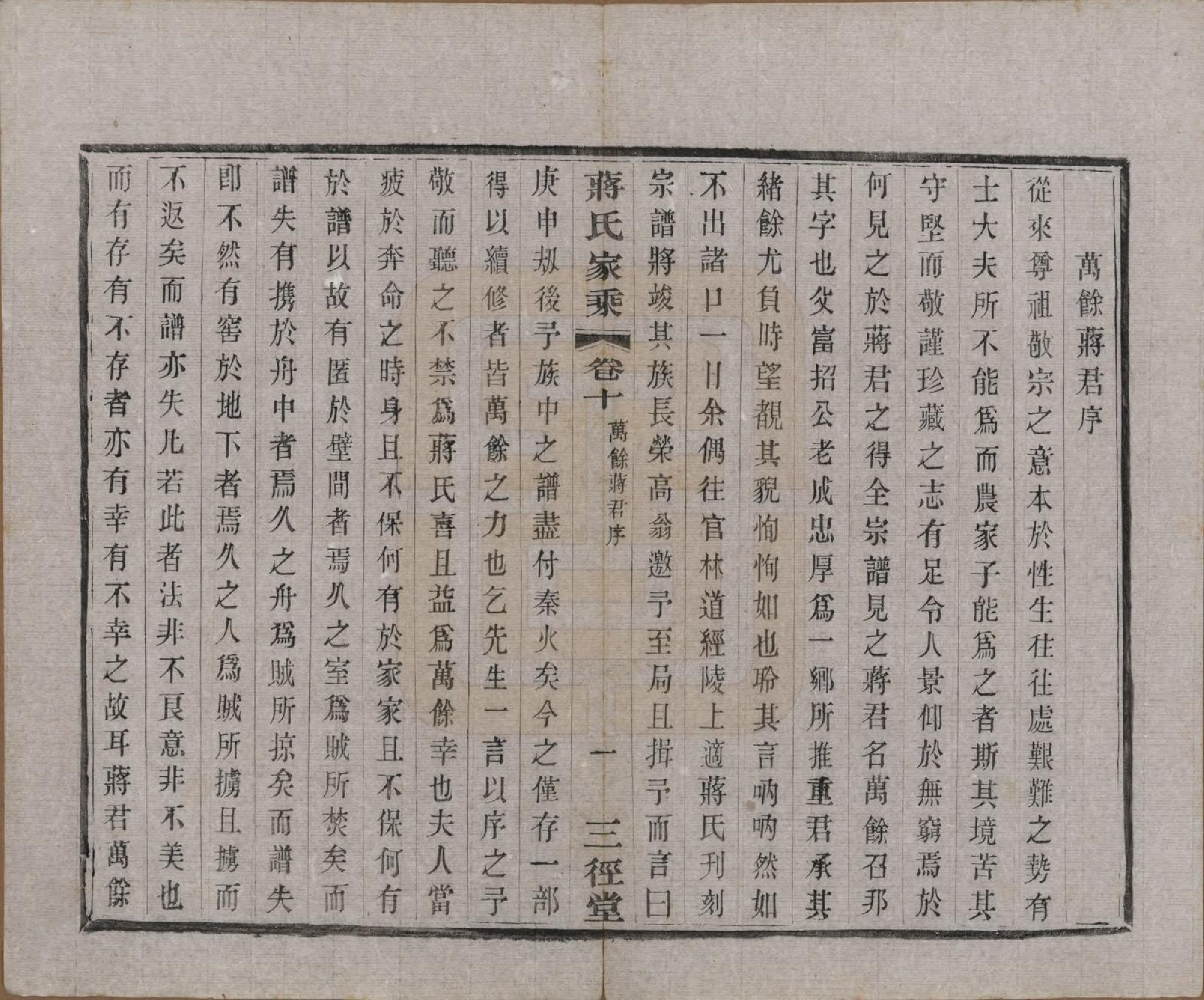 GTJP0696.蒋.江苏常州.蒋氏家乘十四卷首一卷末一卷.民国十七年（1928）_010.pdf_第3页