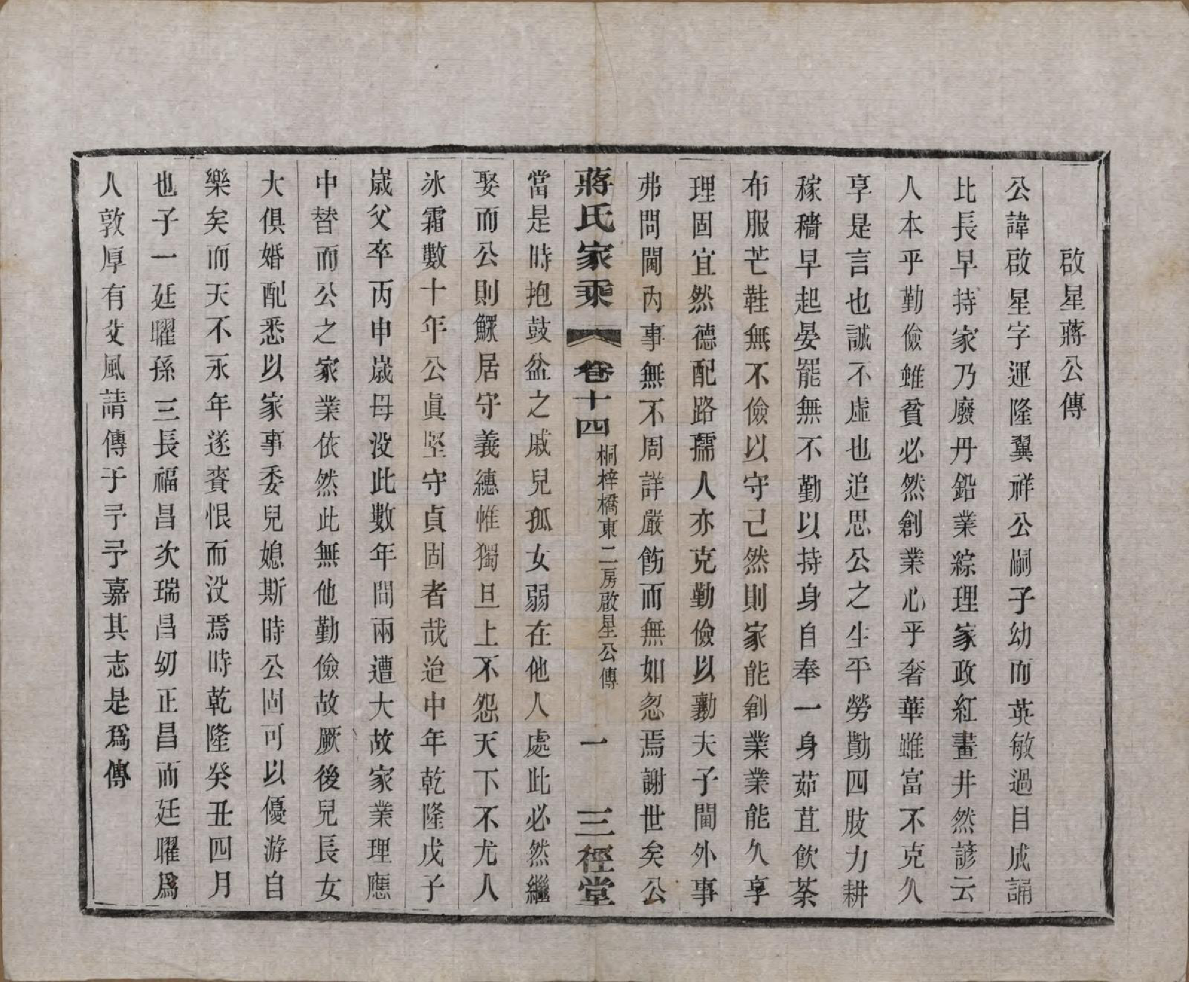 GTJP0696.蒋.江苏常州.蒋氏家乘十四卷首一卷末一卷.民国十七年（1928）_014.pdf_第1页