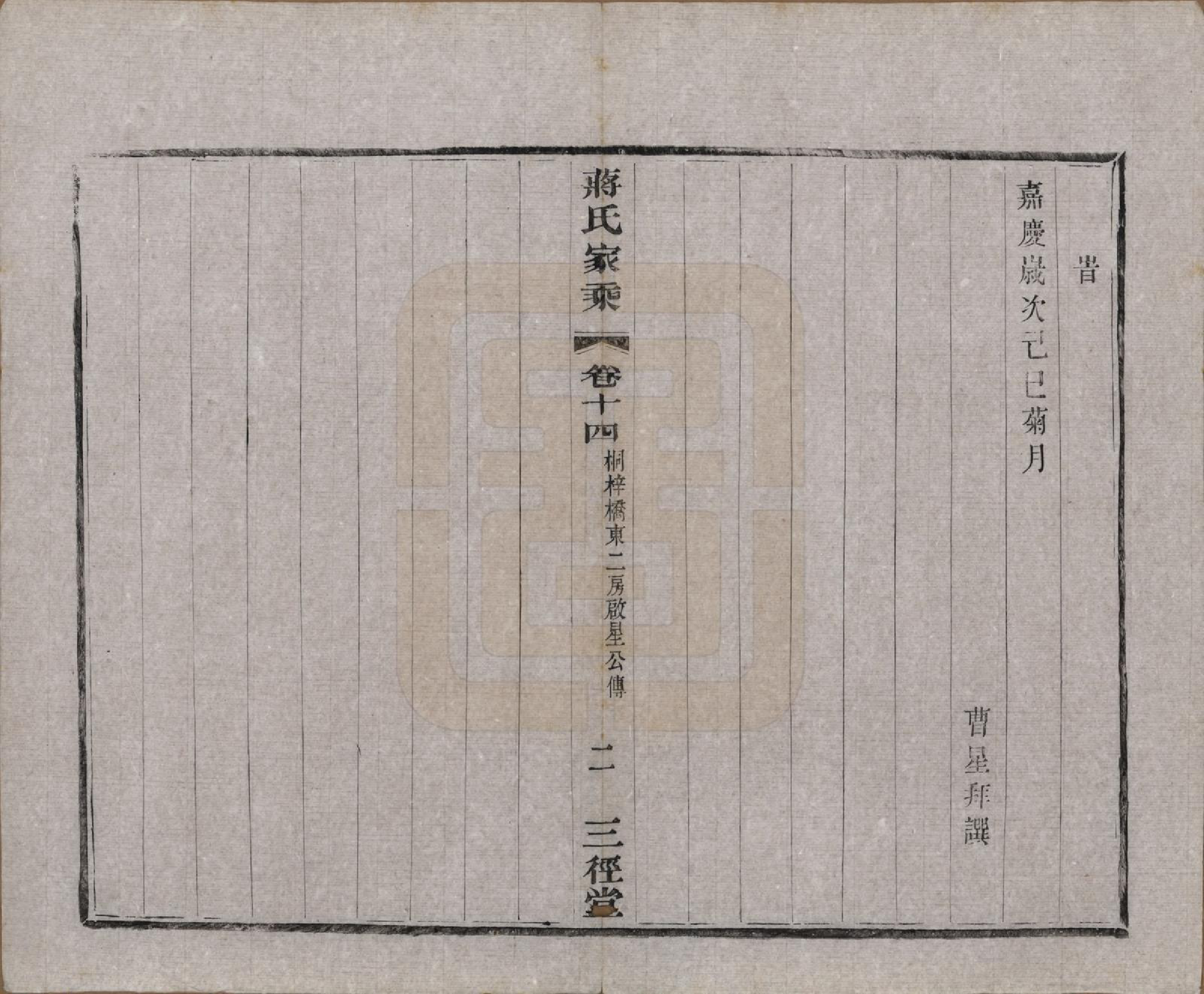 GTJP0696.蒋.江苏常州.蒋氏家乘十四卷首一卷末一卷.民国十七年（1928）_014.pdf_第2页