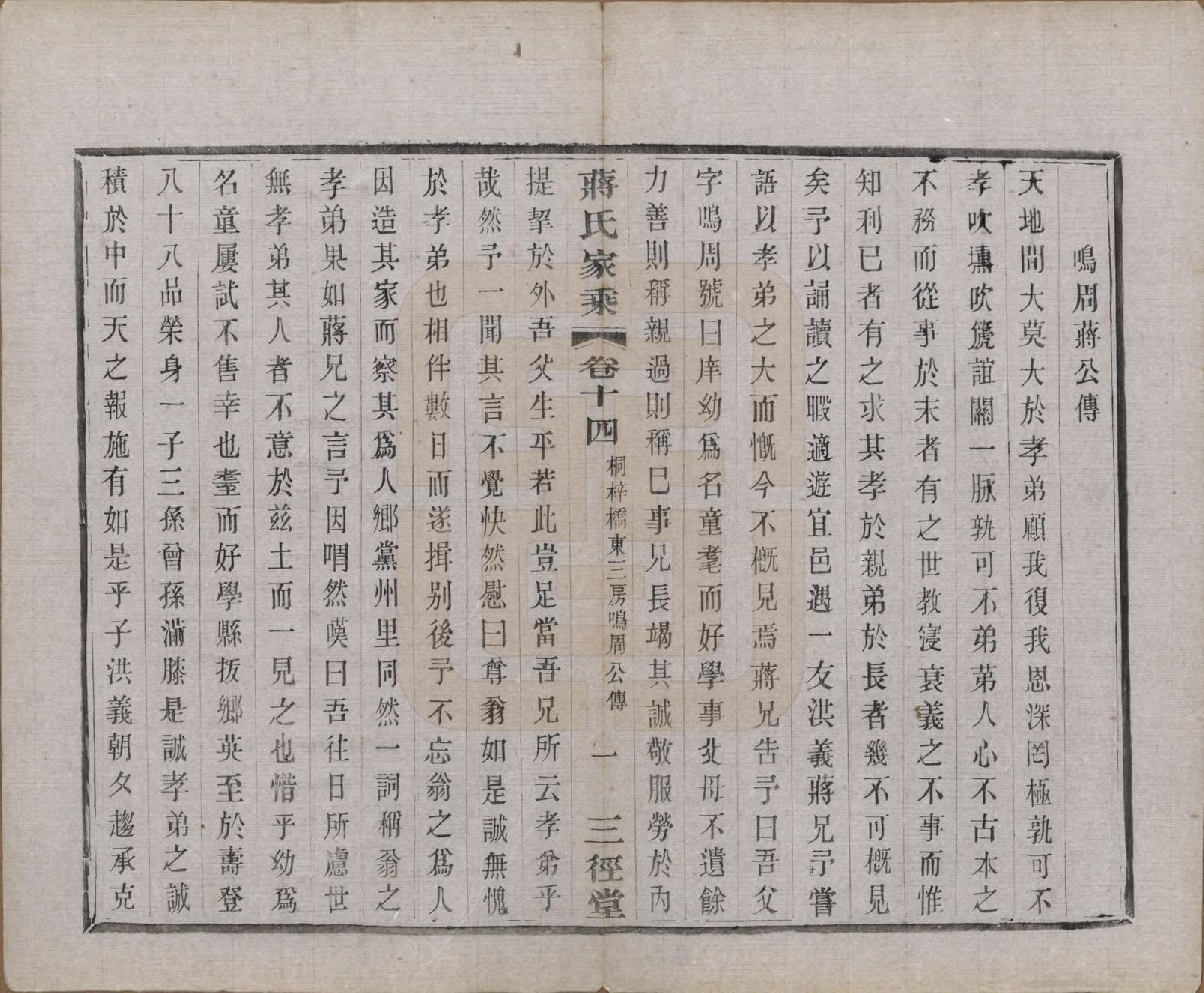 GTJP0696.蒋.江苏常州.蒋氏家乘十四卷首一卷末一卷.民国十七年（1928）_014.pdf_第3页