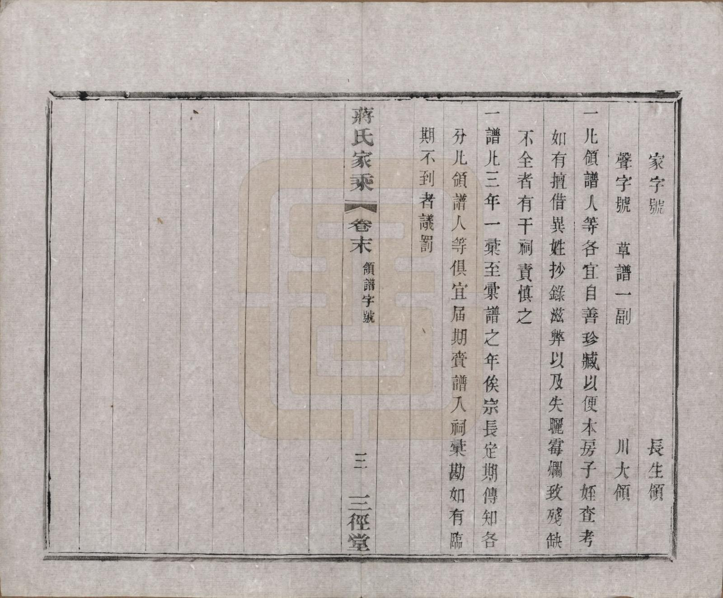 GTJP0696.蒋.江苏常州.蒋氏家乘十四卷首一卷末一卷.民国十七年（1928）_015.pdf_第3页