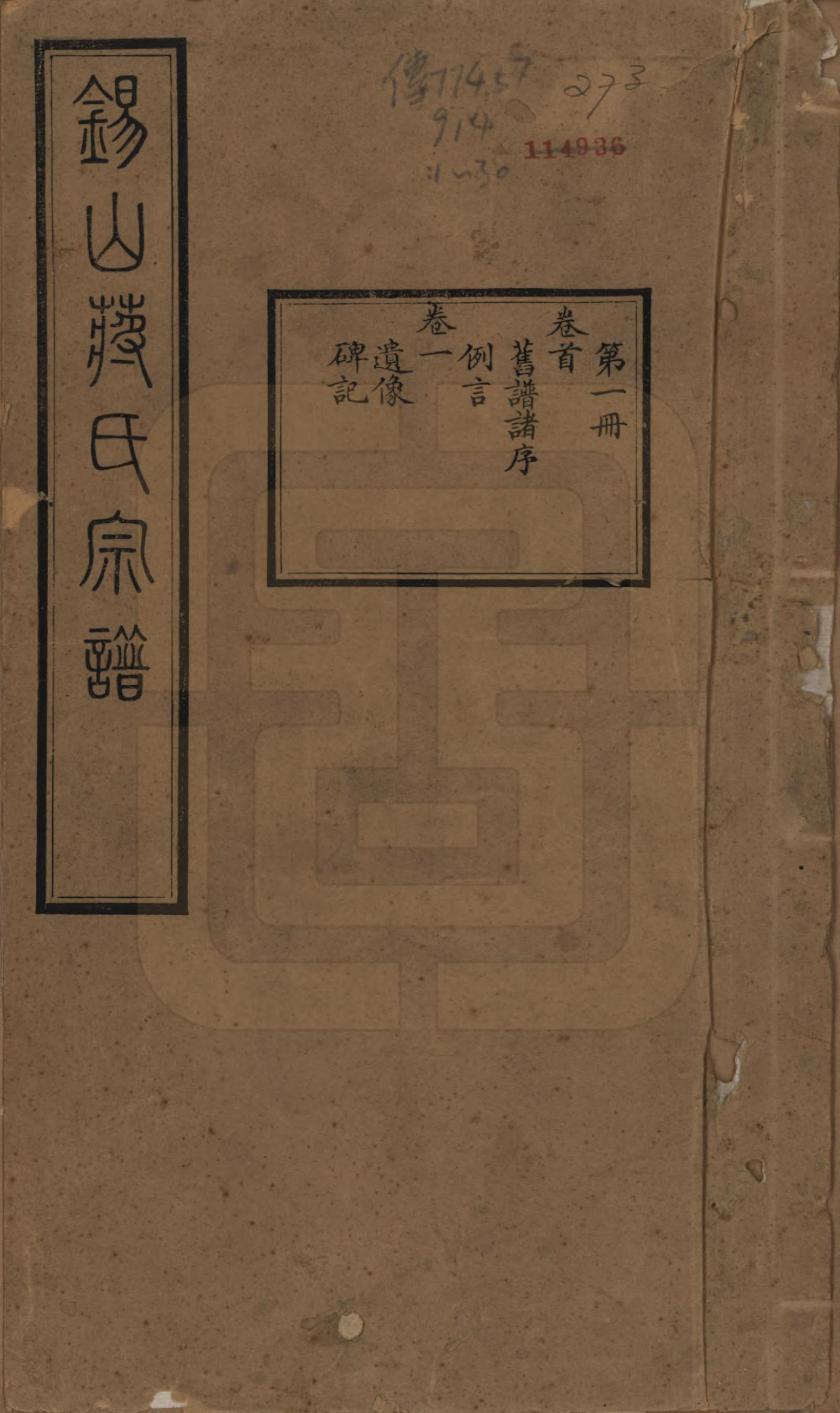 GTJP0697.蒋.江苏无锡.锡山蒋氏宗谱三十卷首一卷.民国十一年（1922）_001.pdf_第1页