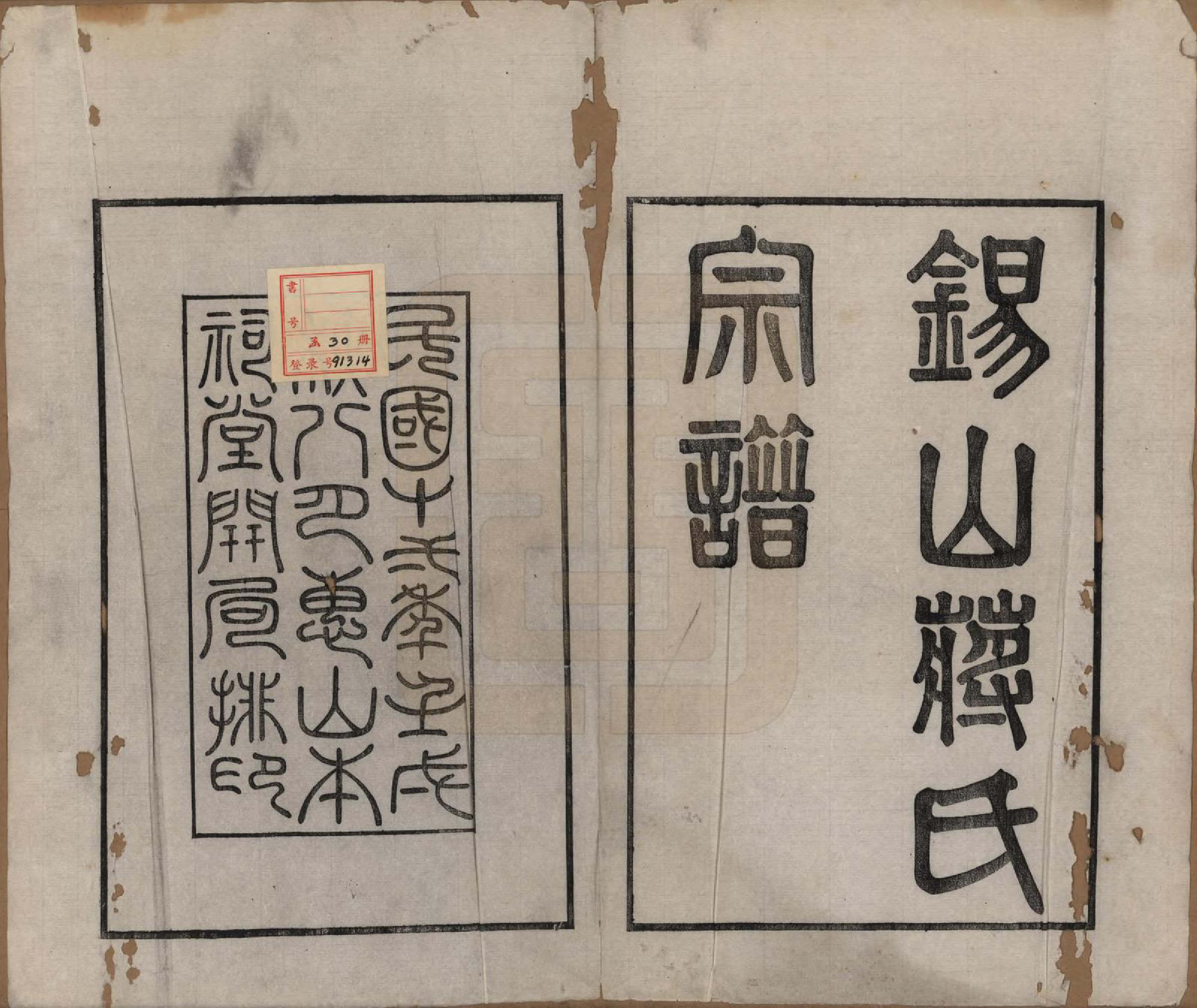 GTJP0697.蒋.江苏无锡.锡山蒋氏宗谱三十卷首一卷.民国十一年（1922）_001.pdf_第2页