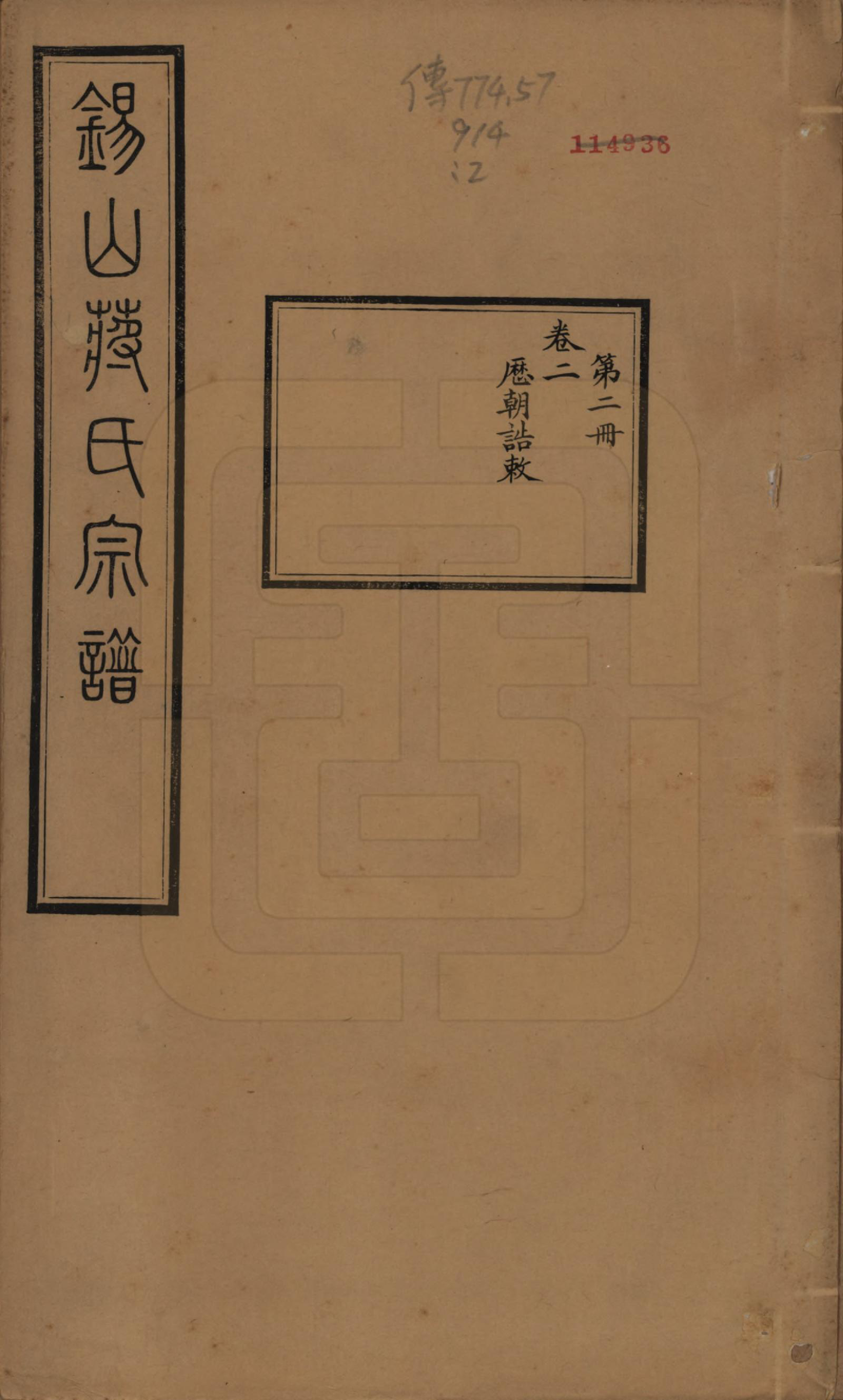 GTJP0697.蒋.江苏无锡.锡山蒋氏宗谱三十卷首一卷.民国十一年（1922）_002.pdf_第1页