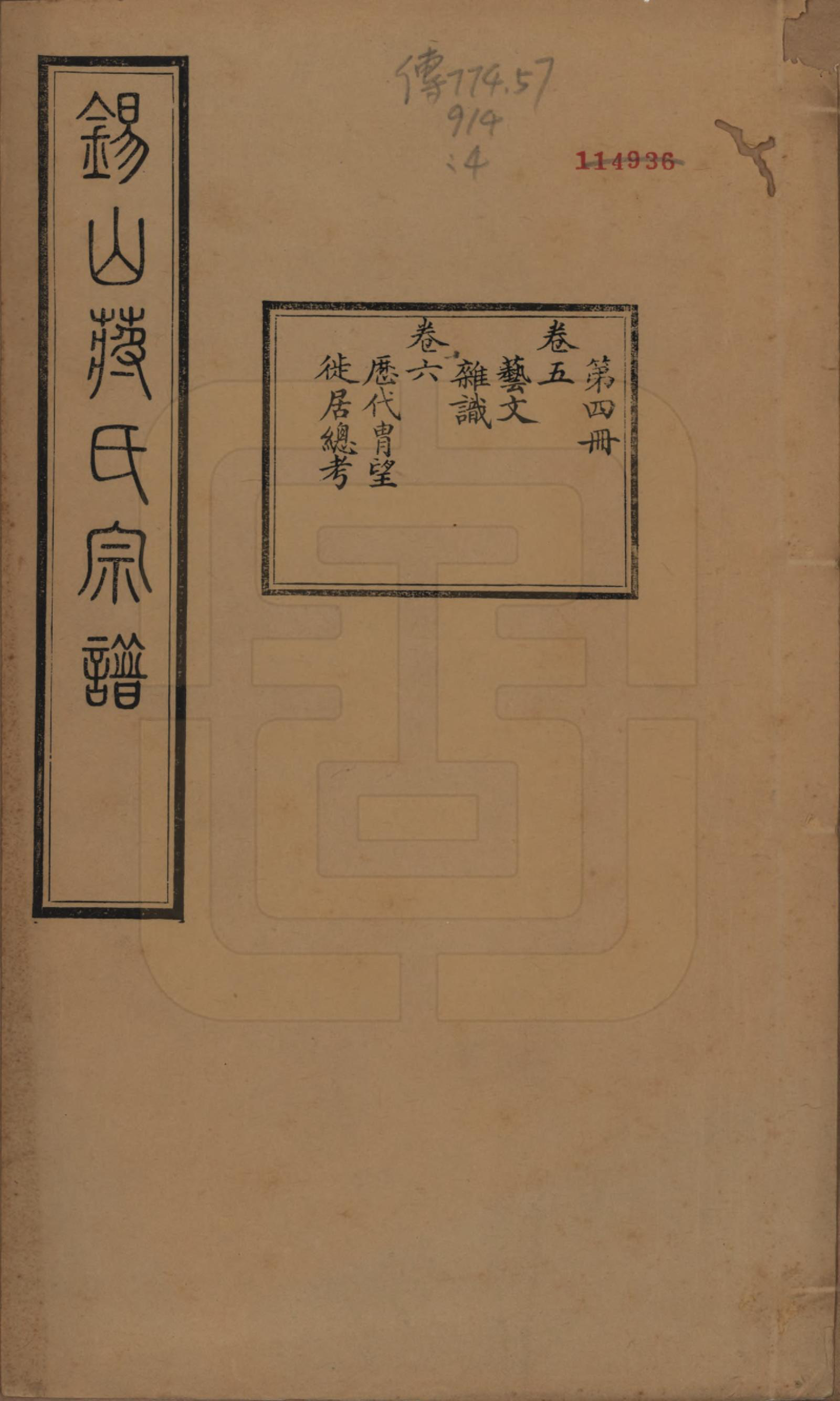 GTJP0697.蒋.江苏无锡.锡山蒋氏宗谱三十卷首一卷.民国十一年（1922）_005.pdf_第1页