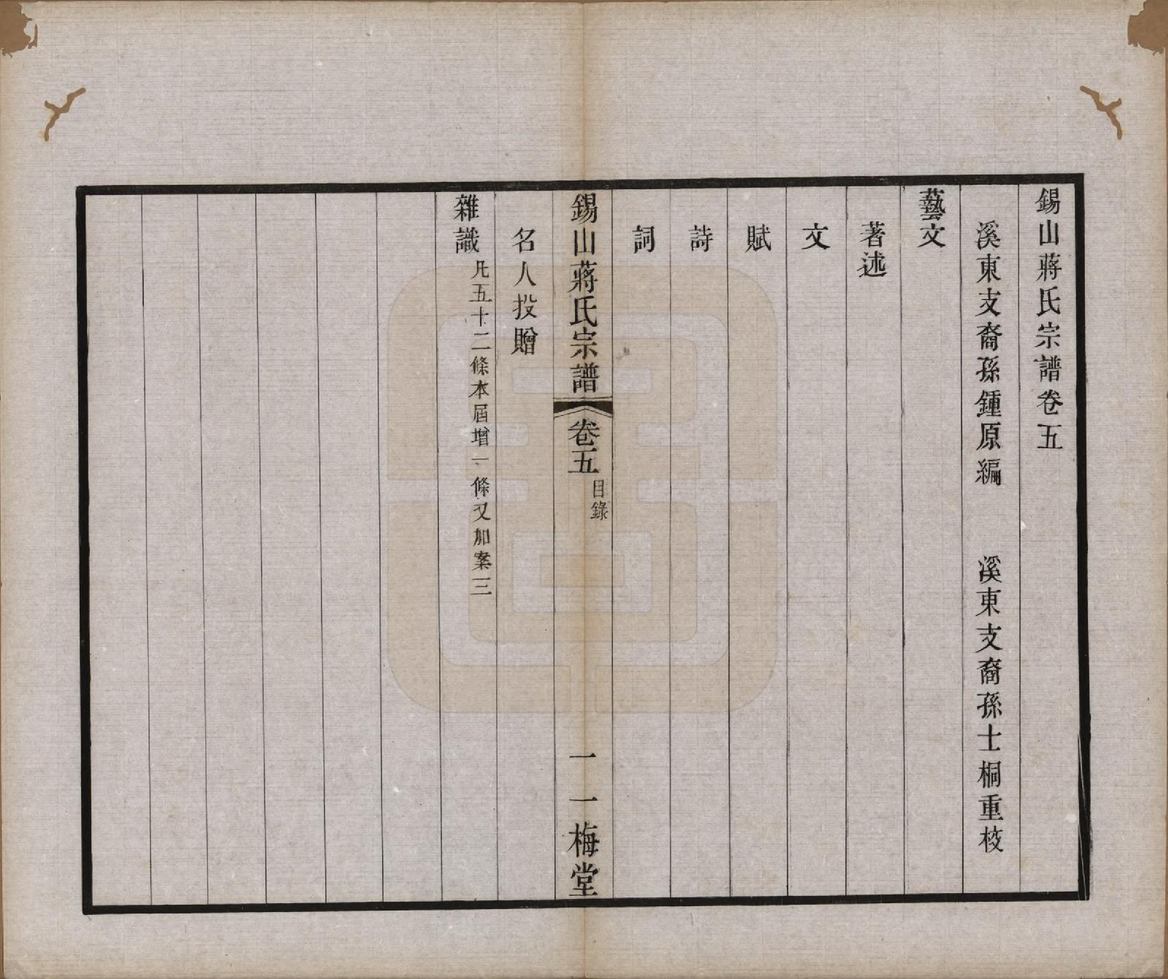 GTJP0697.蒋.江苏无锡.锡山蒋氏宗谱三十卷首一卷.民国十一年（1922）_005.pdf_第2页