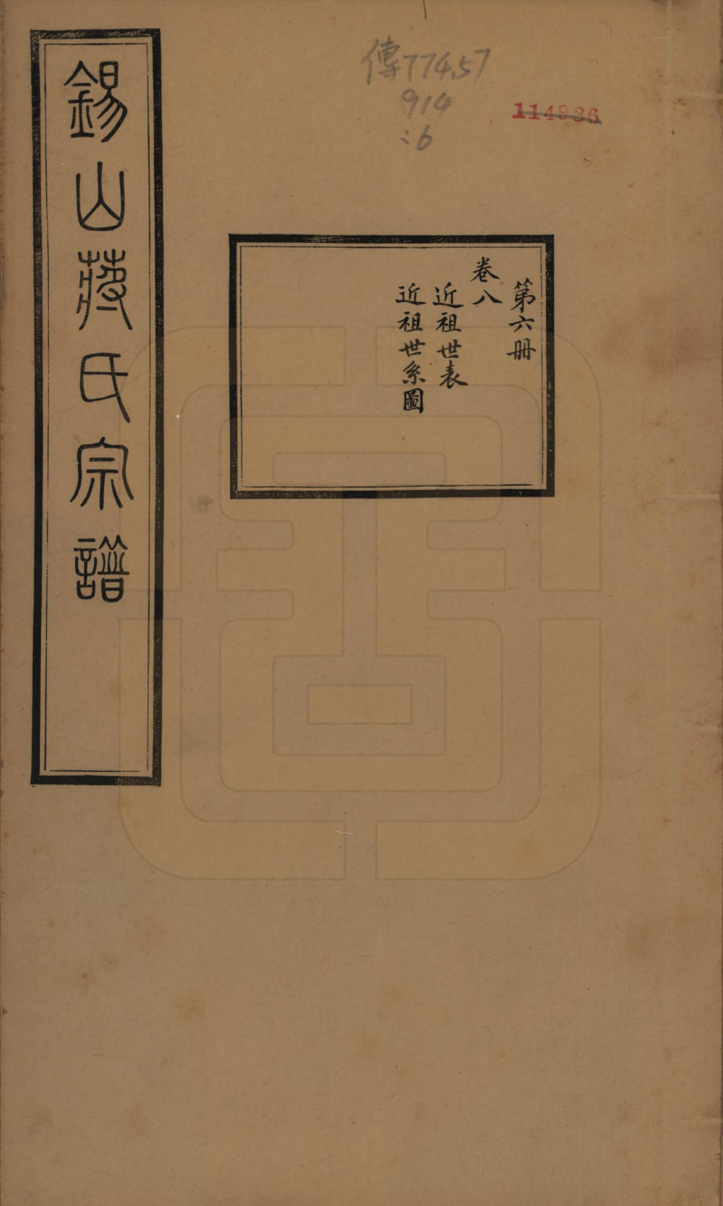 GTJP0697.蒋.江苏无锡.锡山蒋氏宗谱三十卷首一卷.民国十一年（1922）_008.pdf_第1页