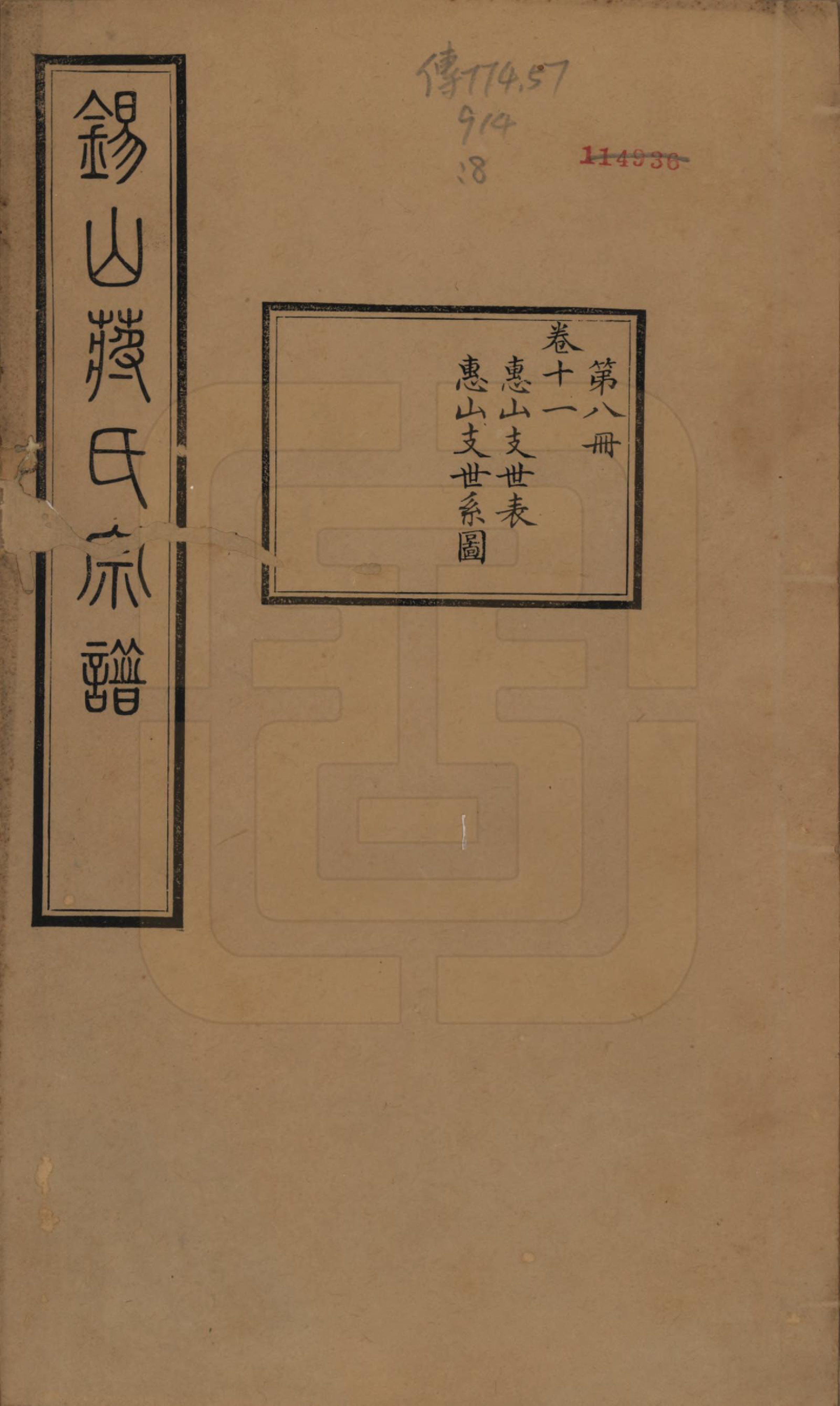 GTJP0697.蒋.江苏无锡.锡山蒋氏宗谱三十卷首一卷.民国十一年（1922）_011.pdf_第1页