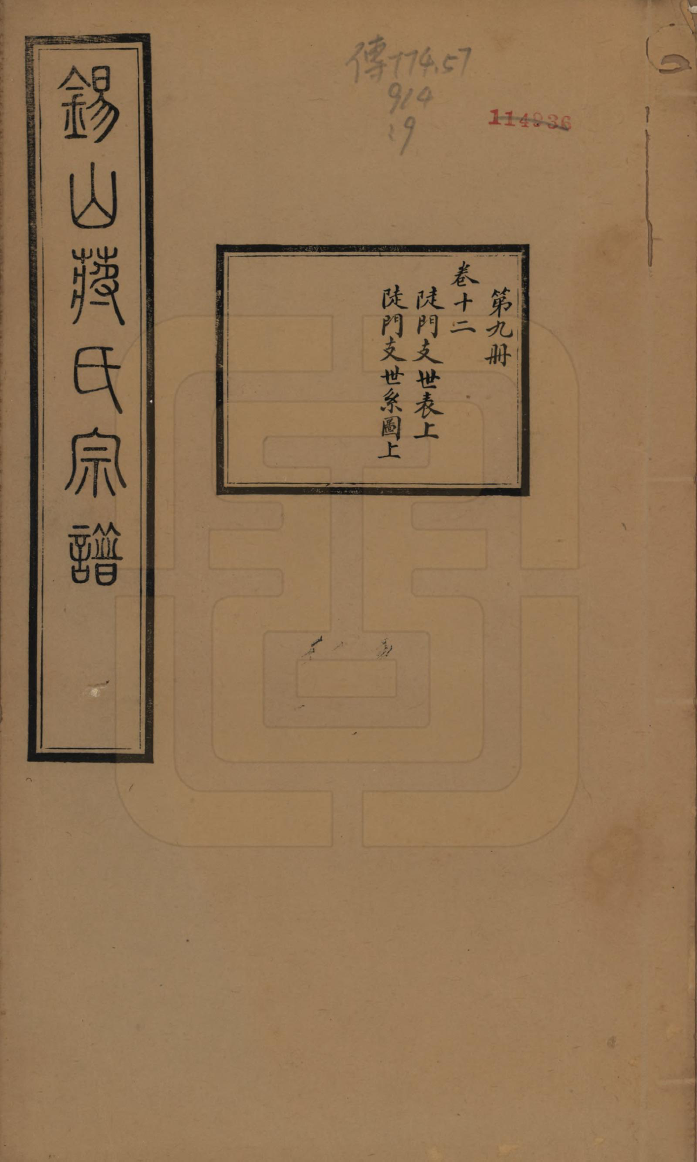 GTJP0697.蒋.江苏无锡.锡山蒋氏宗谱三十卷首一卷.民国十一年（1922）_012.pdf_第1页