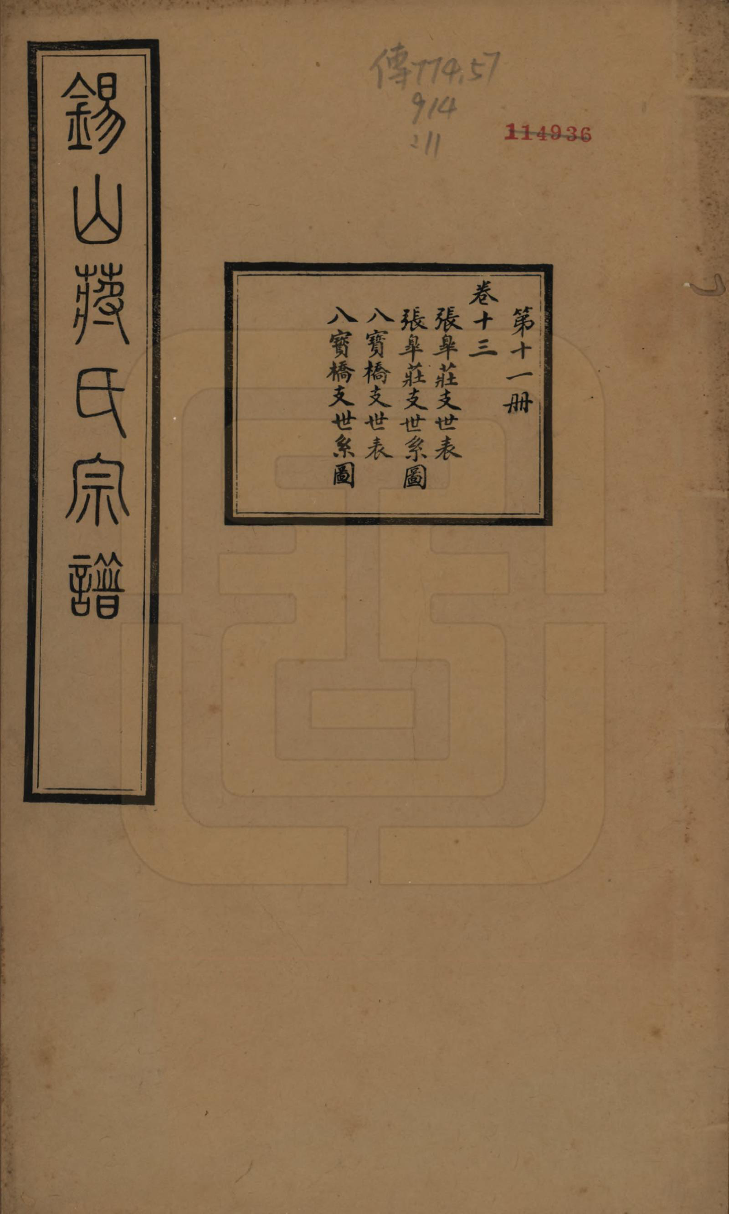 GTJP0697.蒋.江苏无锡.锡山蒋氏宗谱三十卷首一卷.民国十一年（1922）_013.pdf_第1页