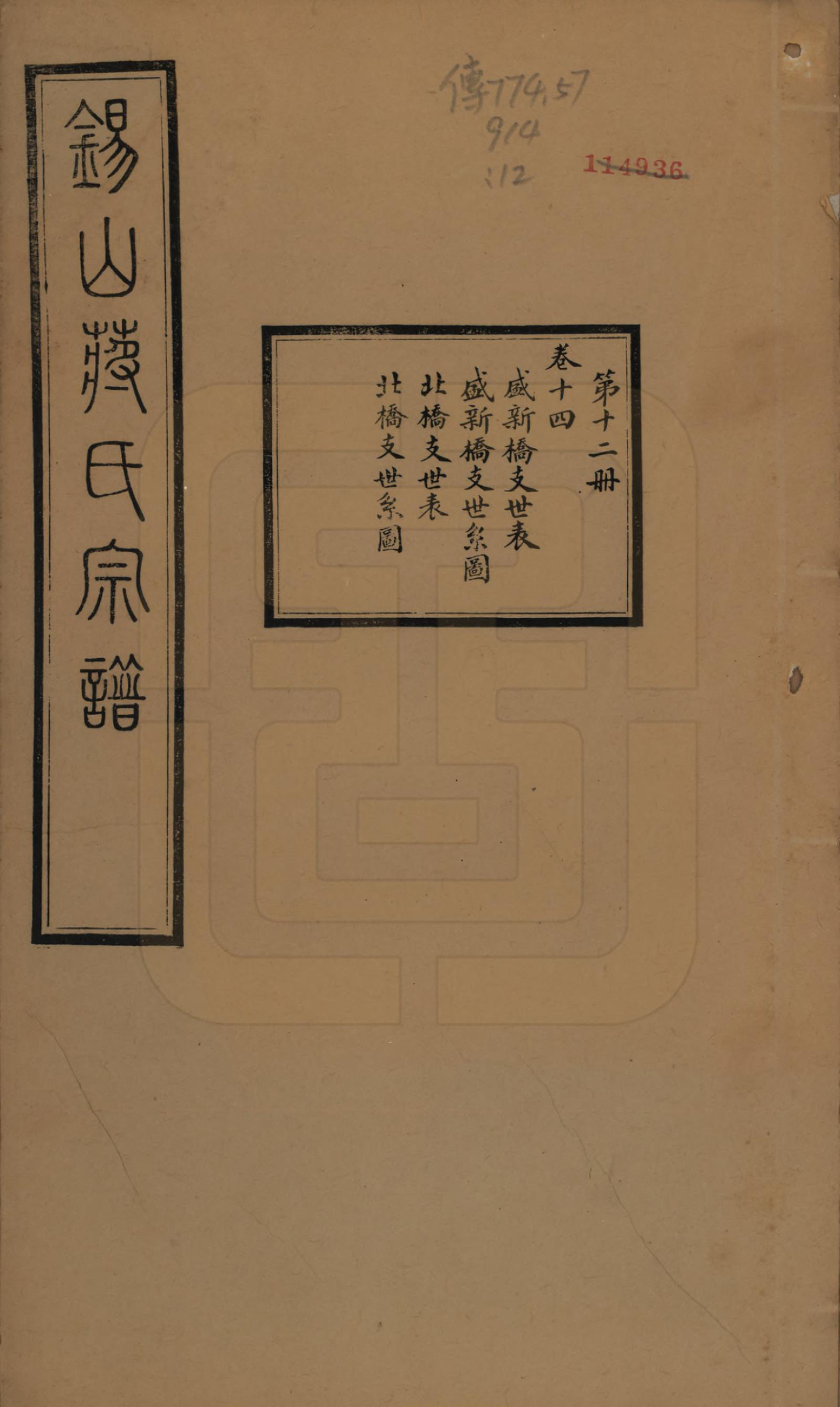 GTJP0697.蒋.江苏无锡.锡山蒋氏宗谱三十卷首一卷.民国十一年（1922）_014.pdf_第1页