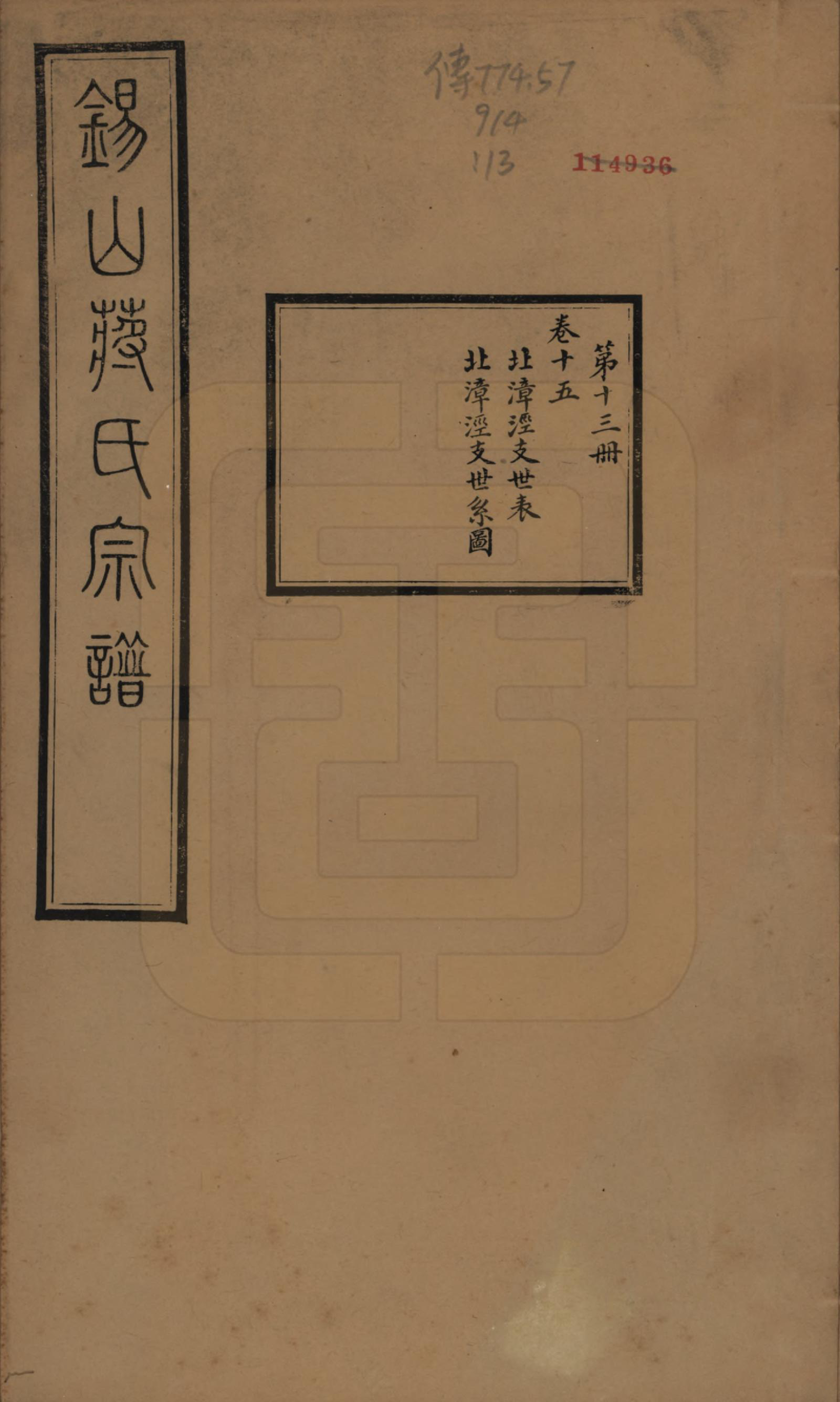 GTJP0697.蒋.江苏无锡.锡山蒋氏宗谱三十卷首一卷.民国十一年（1922）_015.pdf_第1页