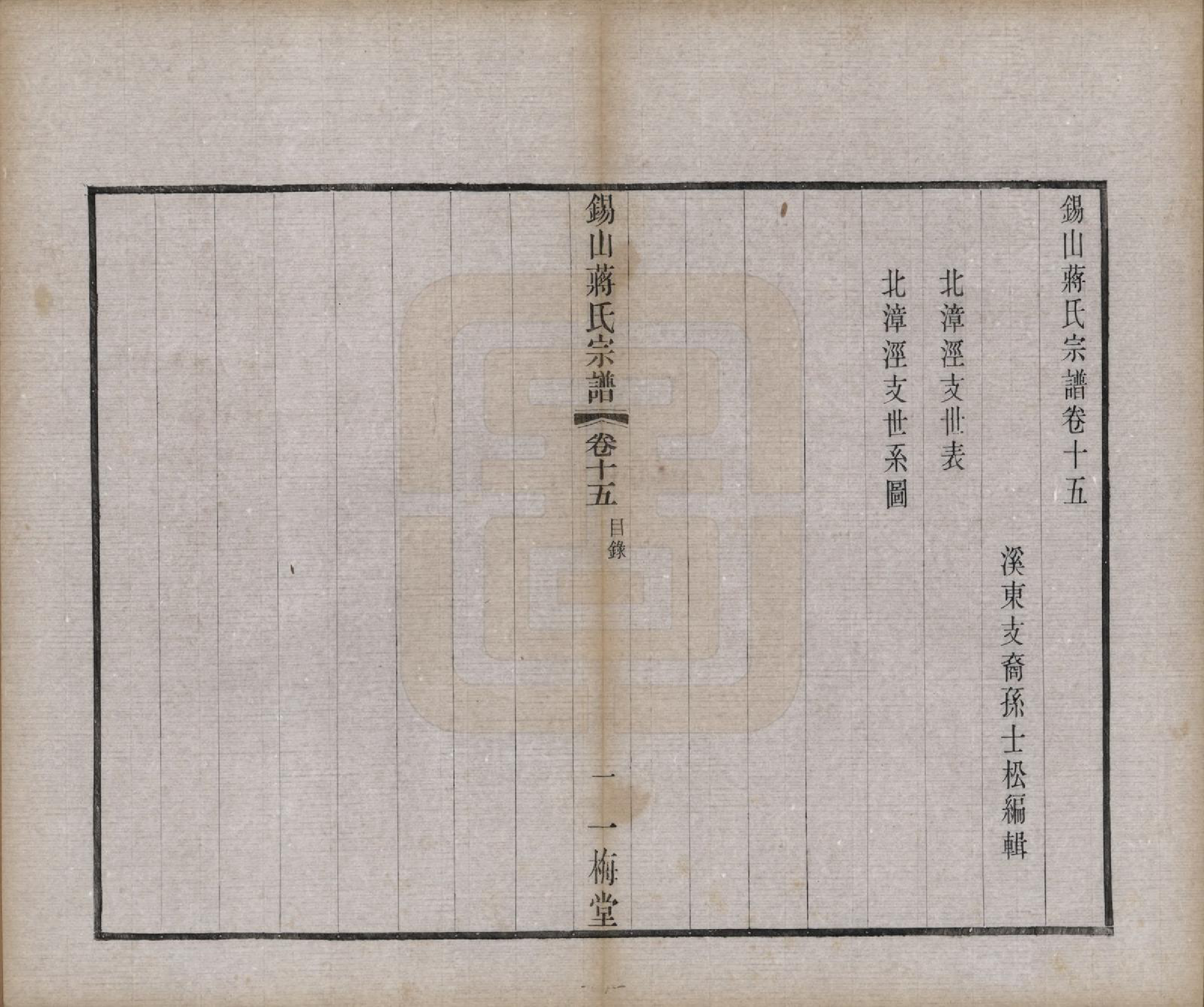 GTJP0697.蒋.江苏无锡.锡山蒋氏宗谱三十卷首一卷.民国十一年（1922）_015.pdf_第2页