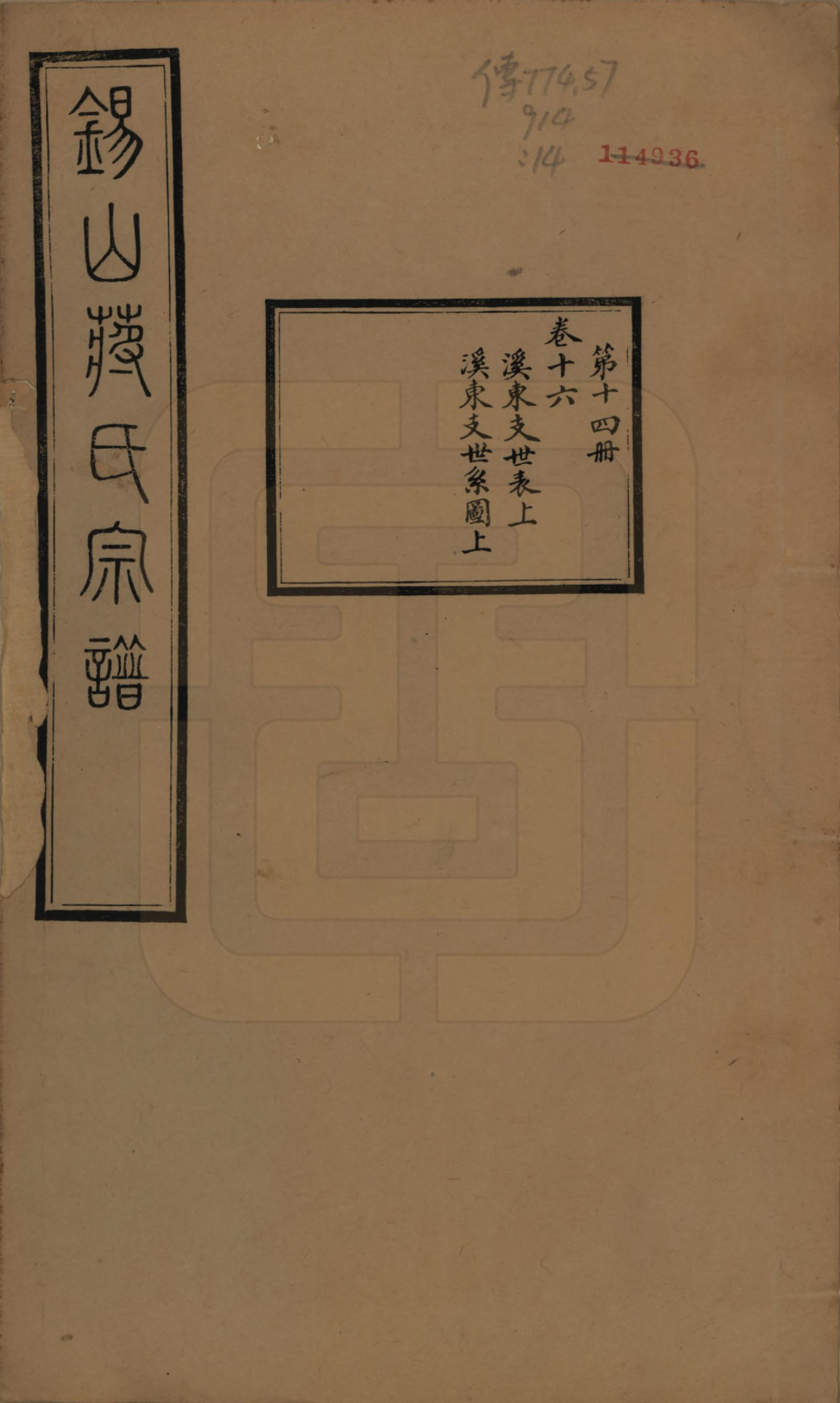 GTJP0697.蒋.江苏无锡.锡山蒋氏宗谱三十卷首一卷.民国十一年（1922）_016.pdf_第1页