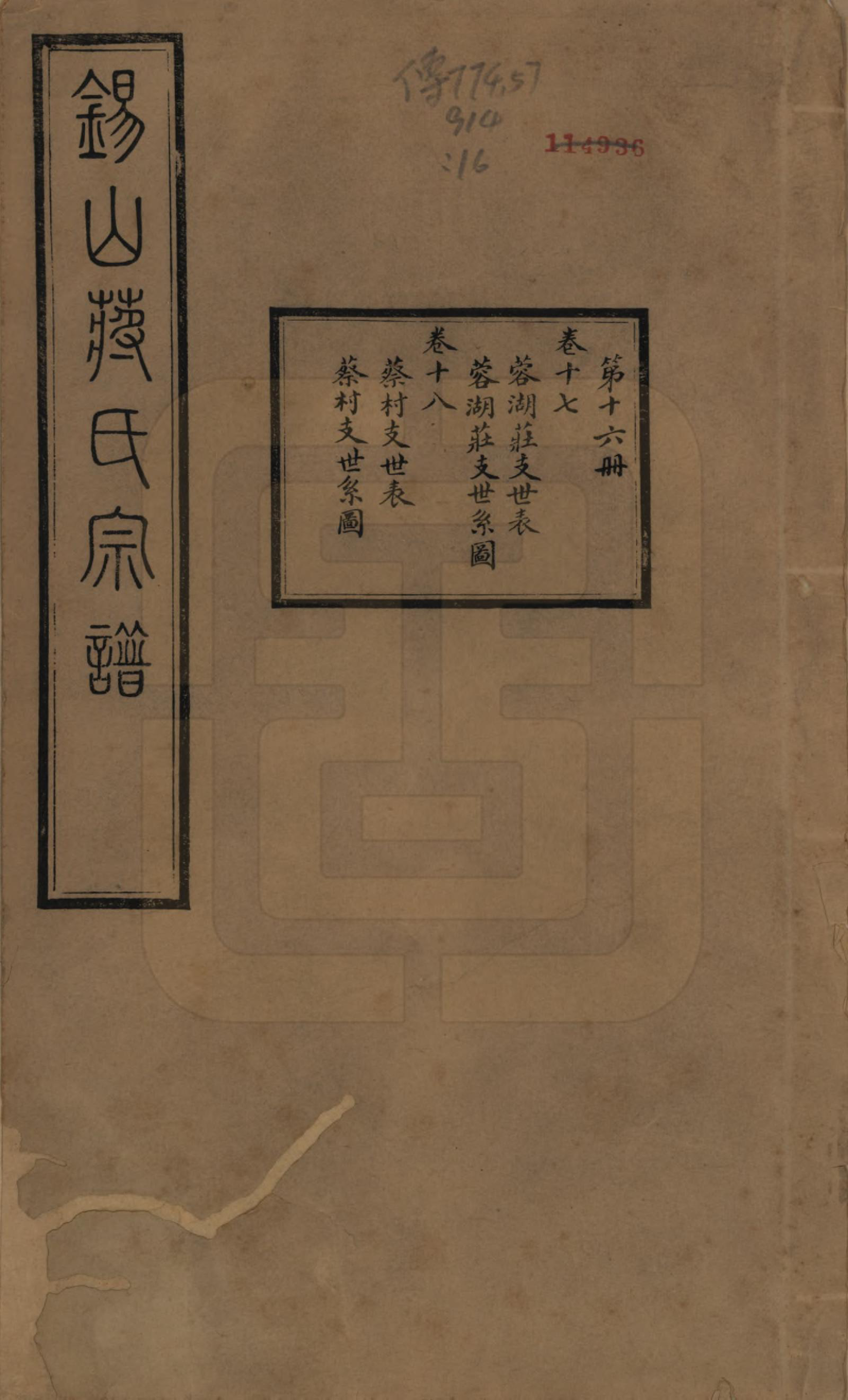 GTJP0697.蒋.江苏无锡.锡山蒋氏宗谱三十卷首一卷.民国十一年（1922）_017.pdf_第1页