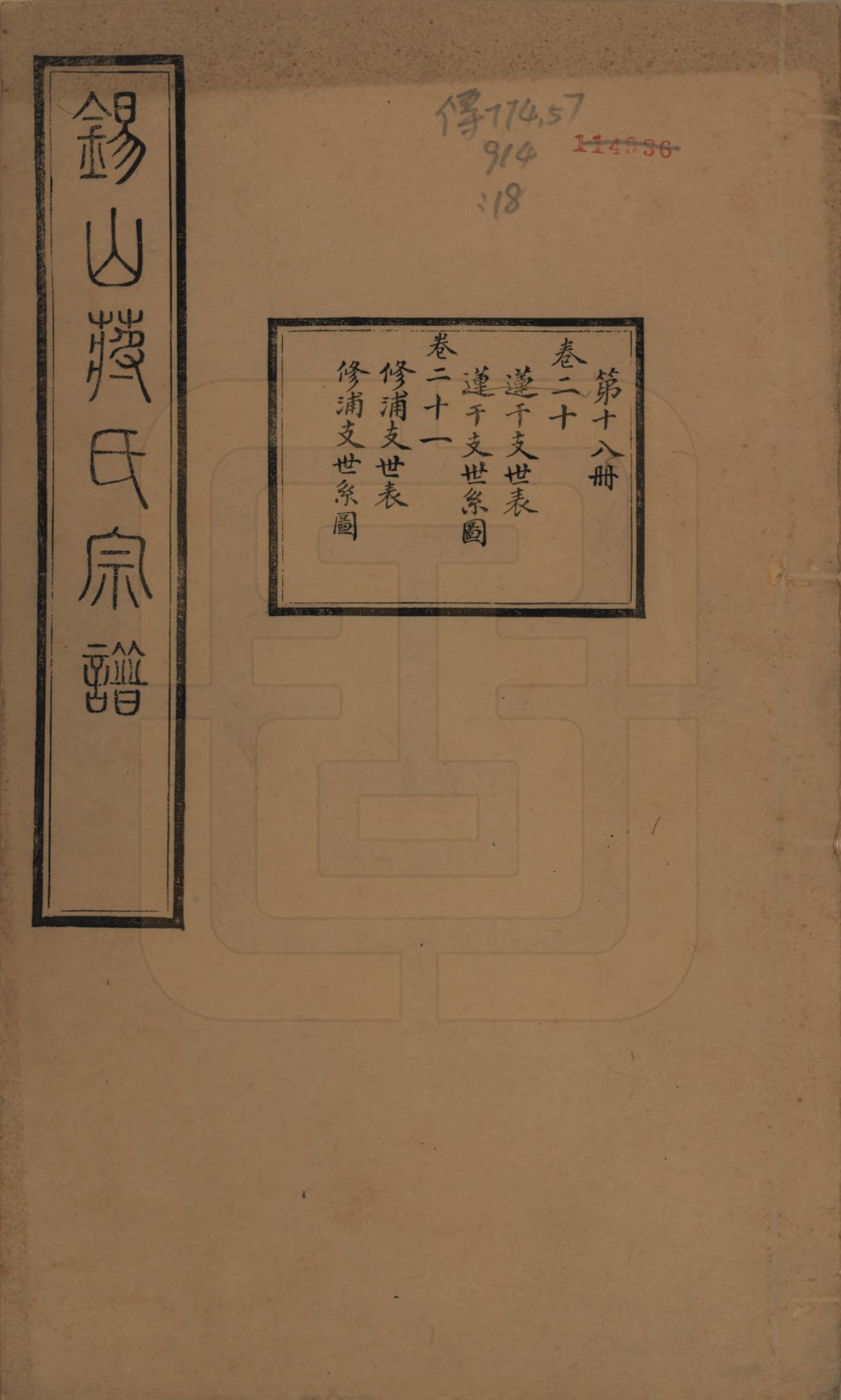 GTJP0697.蒋.江苏无锡.锡山蒋氏宗谱三十卷首一卷.民国十一年（1922）_020.pdf_第1页