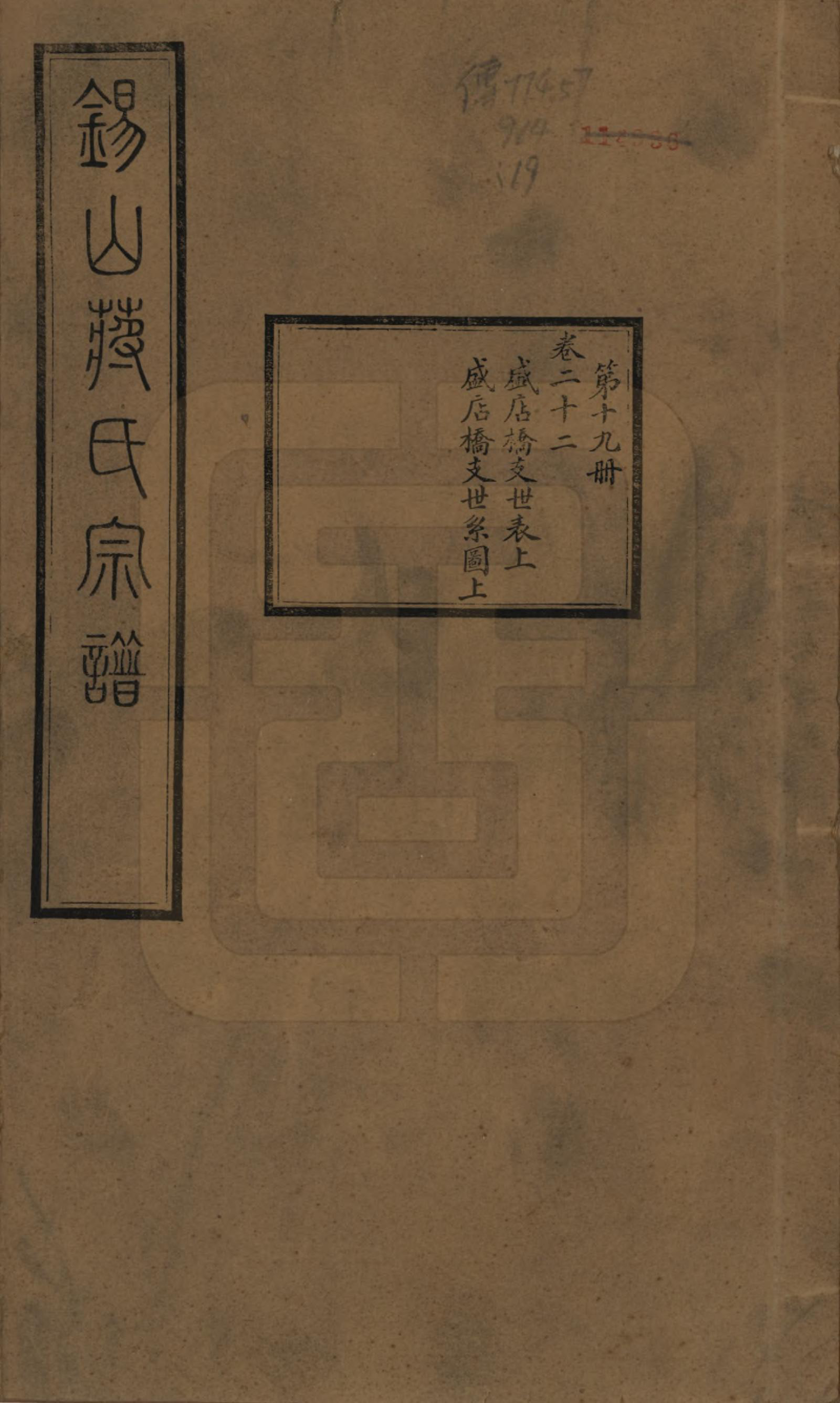 GTJP0697.蒋.江苏无锡.锡山蒋氏宗谱三十卷首一卷.民国十一年（1922）_022.pdf_第1页