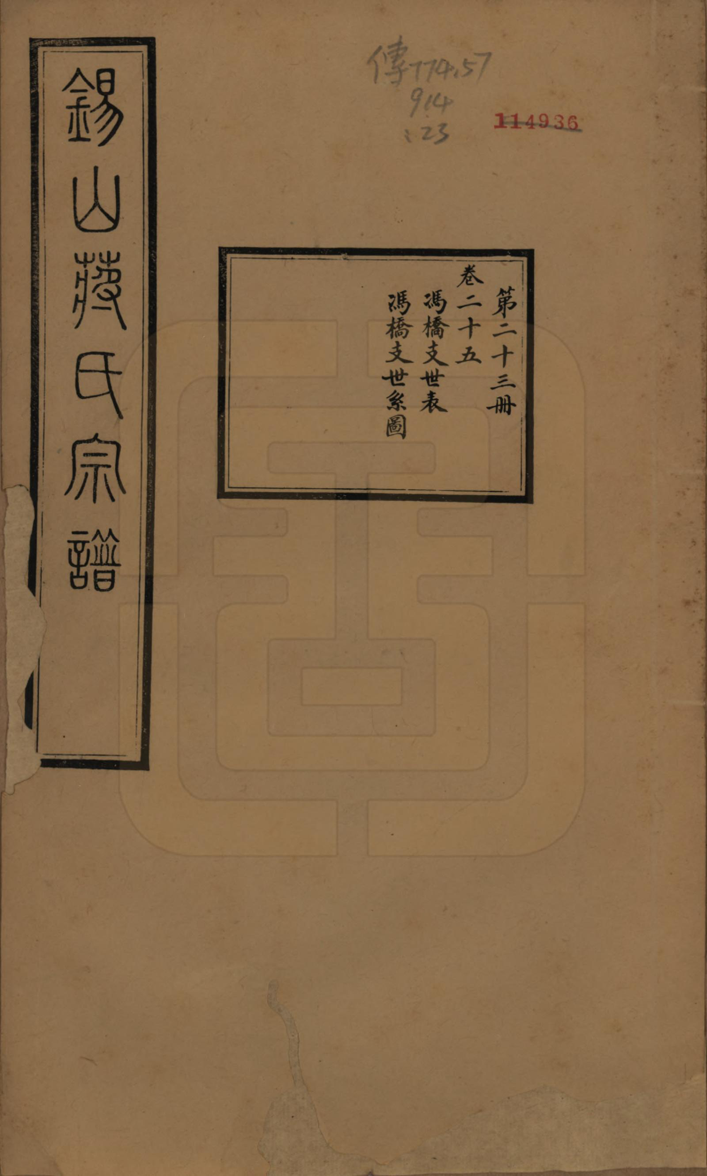 GTJP0697.蒋.江苏无锡.锡山蒋氏宗谱三十卷首一卷.民国十一年（1922）_025.pdf_第1页