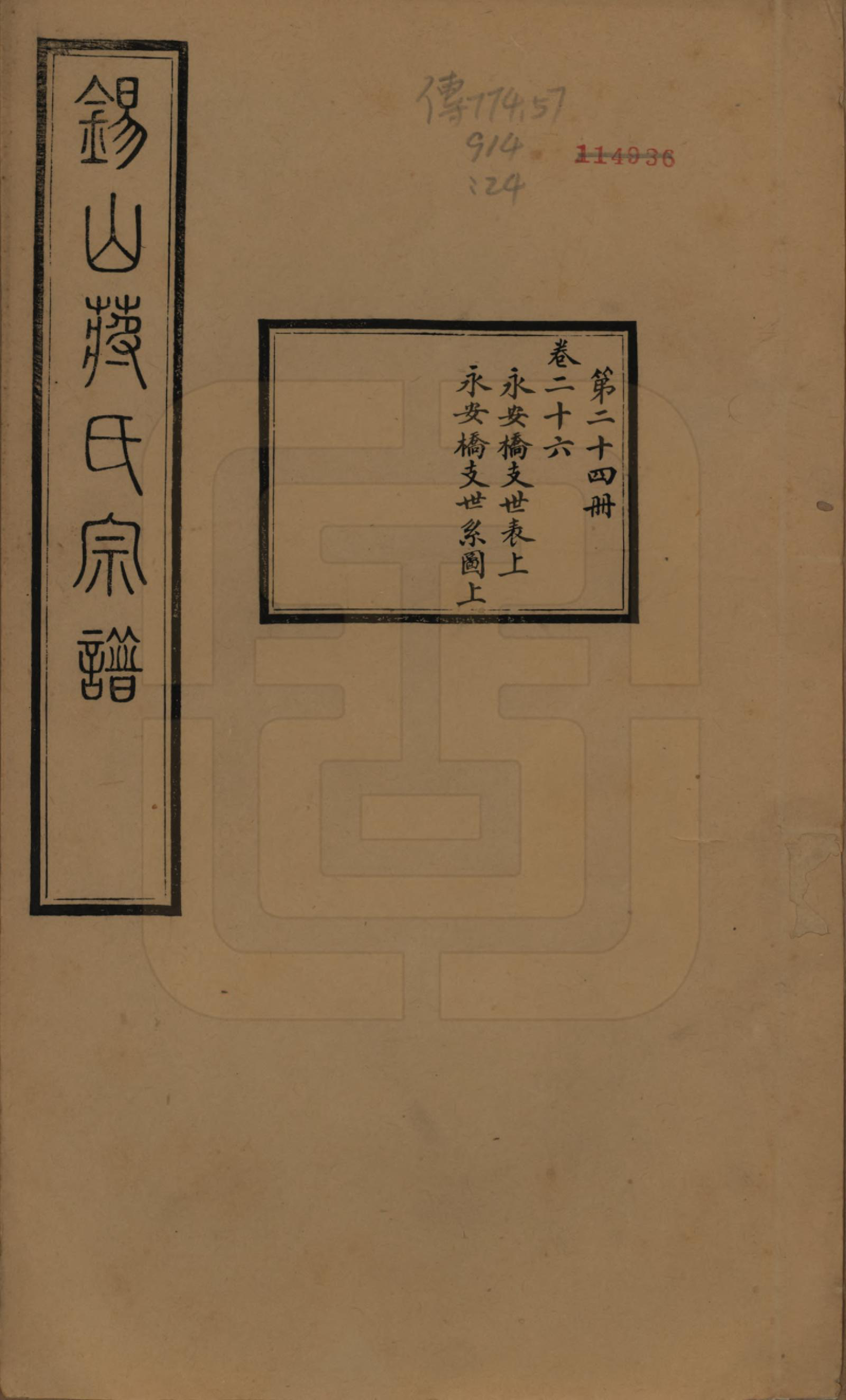 GTJP0697.蒋.江苏无锡.锡山蒋氏宗谱三十卷首一卷.民国十一年（1922）_026.pdf_第1页