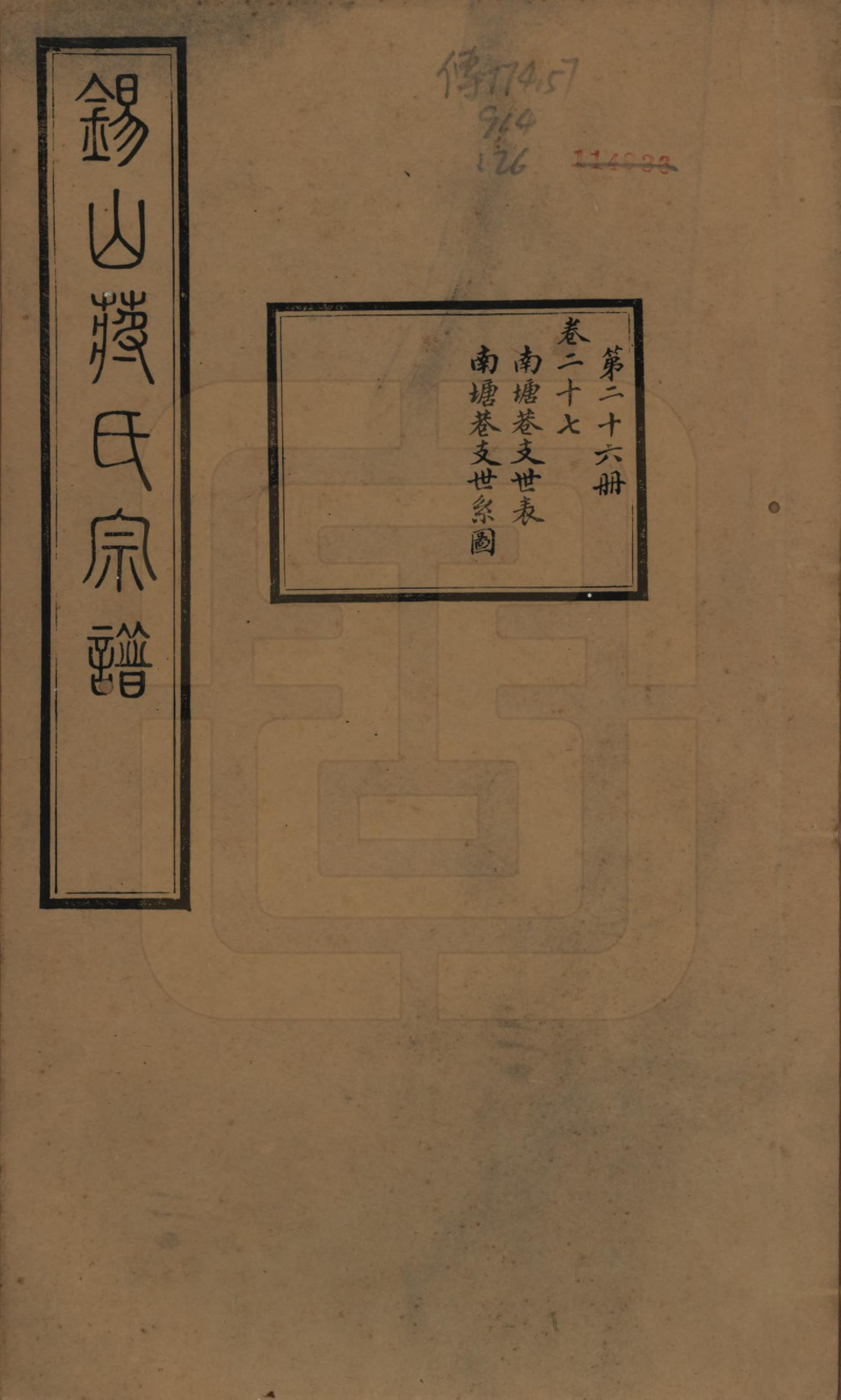 GTJP0697.蒋.江苏无锡.锡山蒋氏宗谱三十卷首一卷.民国十一年（1922）_027.pdf_第1页