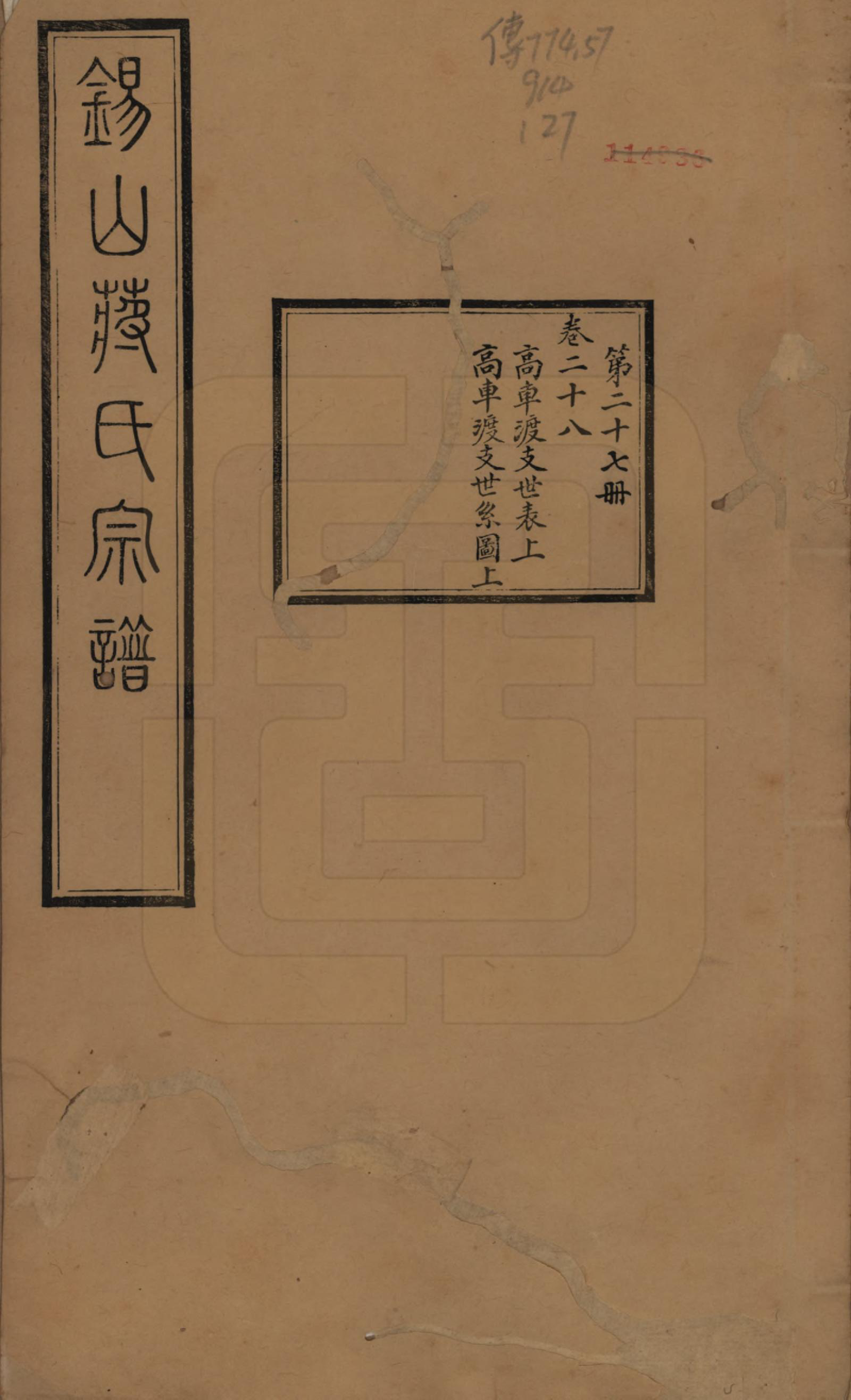 GTJP0697.蒋.江苏无锡.锡山蒋氏宗谱三十卷首一卷.民国十一年（1922）_028.pdf_第1页