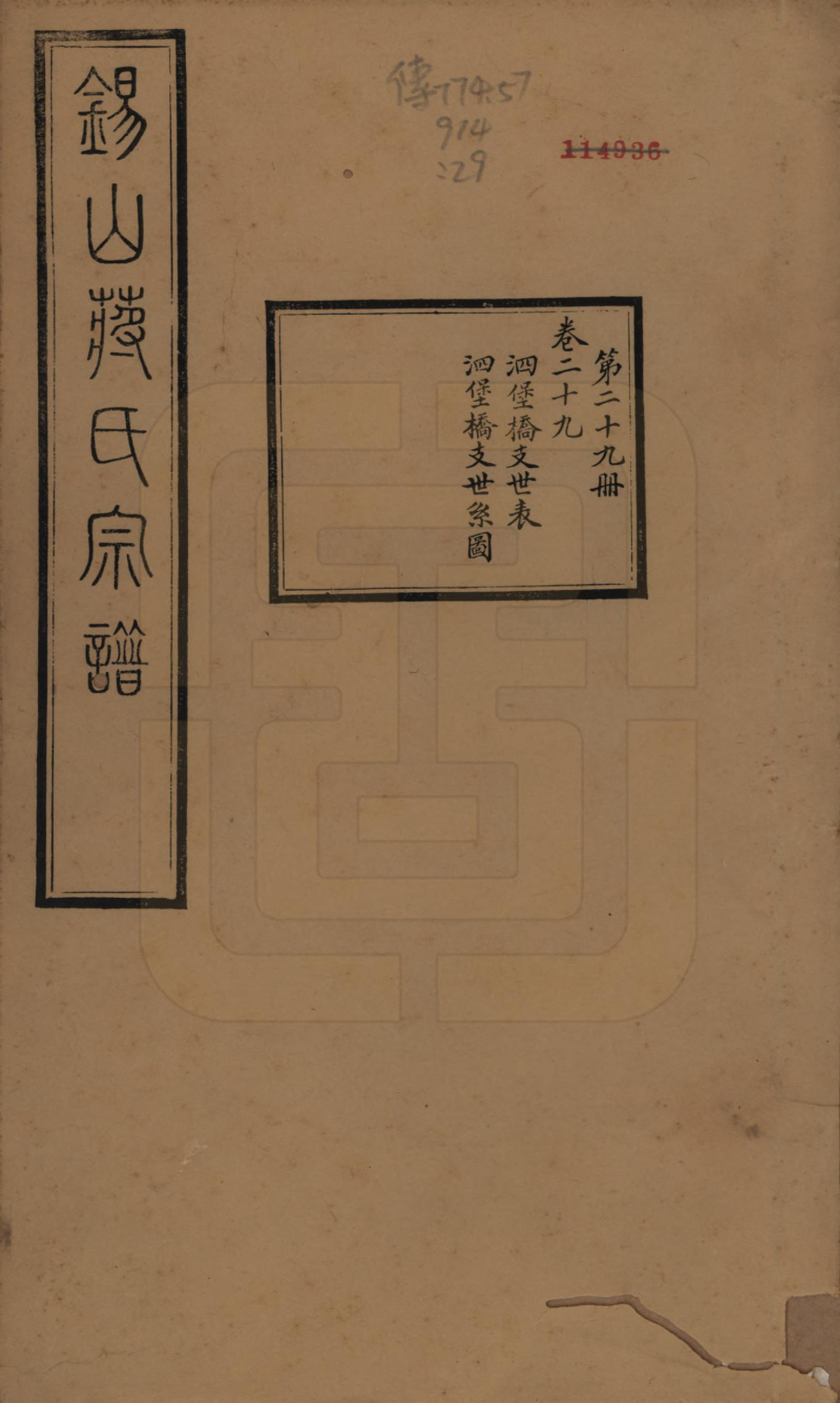 GTJP0697.蒋.江苏无锡.锡山蒋氏宗谱三十卷首一卷.民国十一年（1922）_029.pdf_第1页