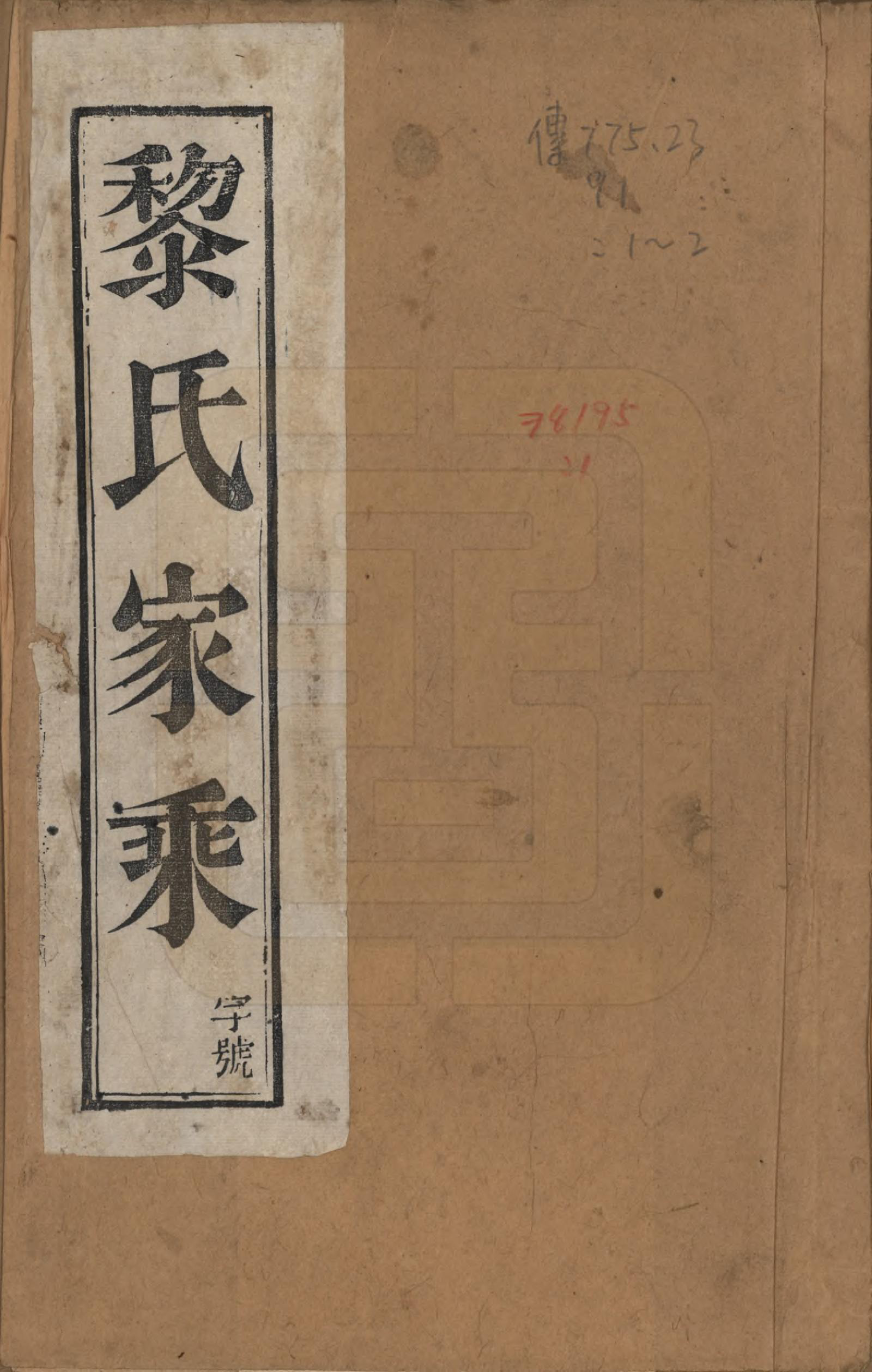 GTJP0764.黎.江苏江都.江都黎氏家乘二卷.民国三年(1914)_001.pdf_第1页