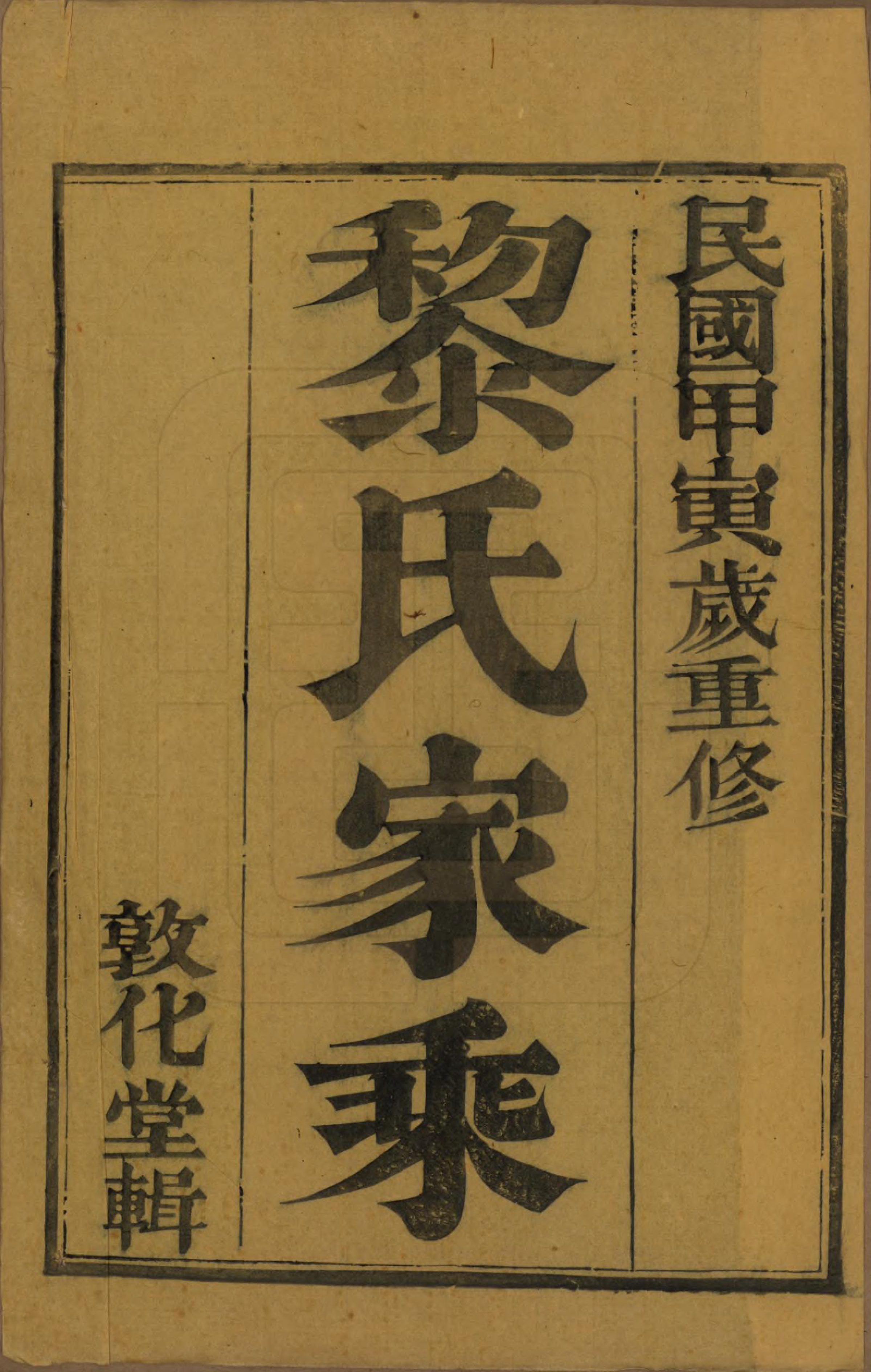 GTJP0764.黎.江苏江都.江都黎氏家乘二卷.民国三年(1914)_001.pdf_第2页