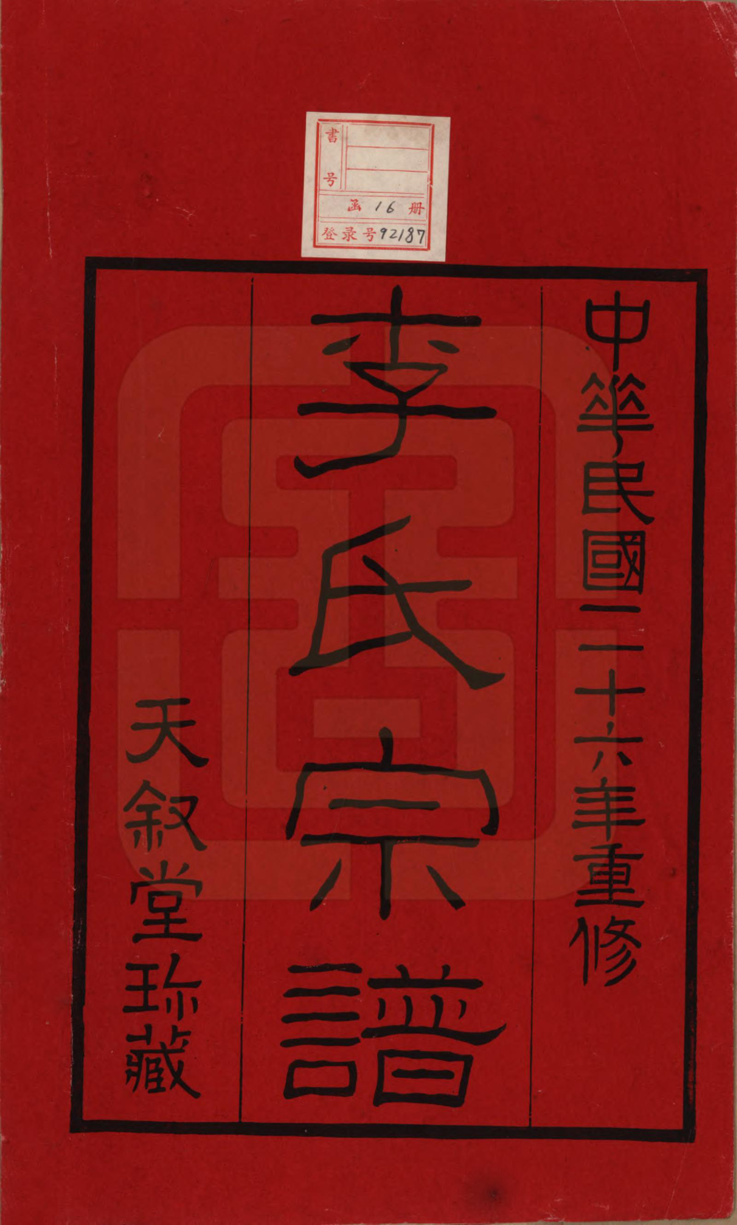 GTJP0808.李.江苏常州.莘村李氏宗谱十六卷.民国二十六年（1937）_001.pdf_第2页