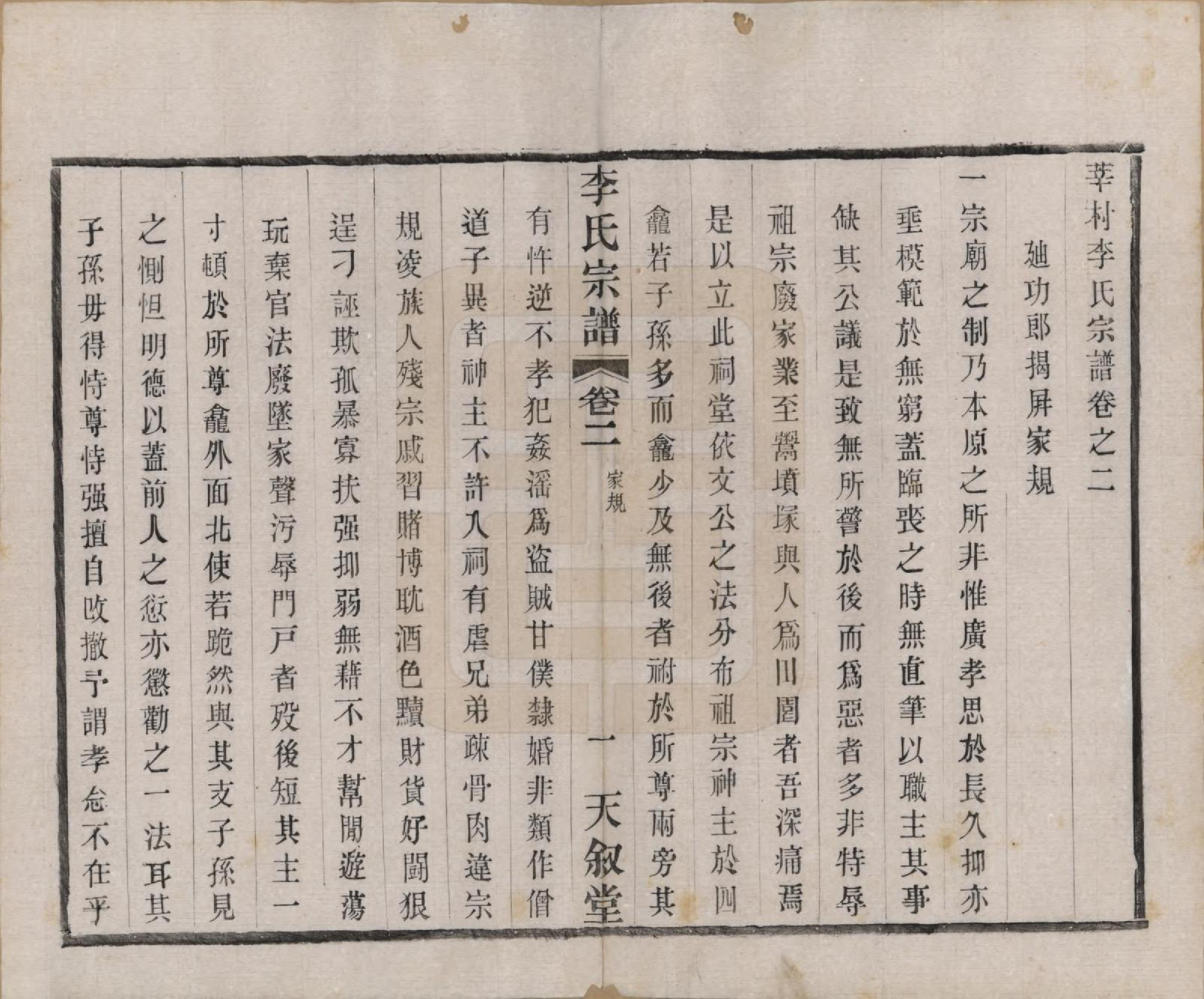 GTJP0808.李.江苏常州.莘村李氏宗谱十六卷.民国二十六年（1937）_002.pdf_第1页