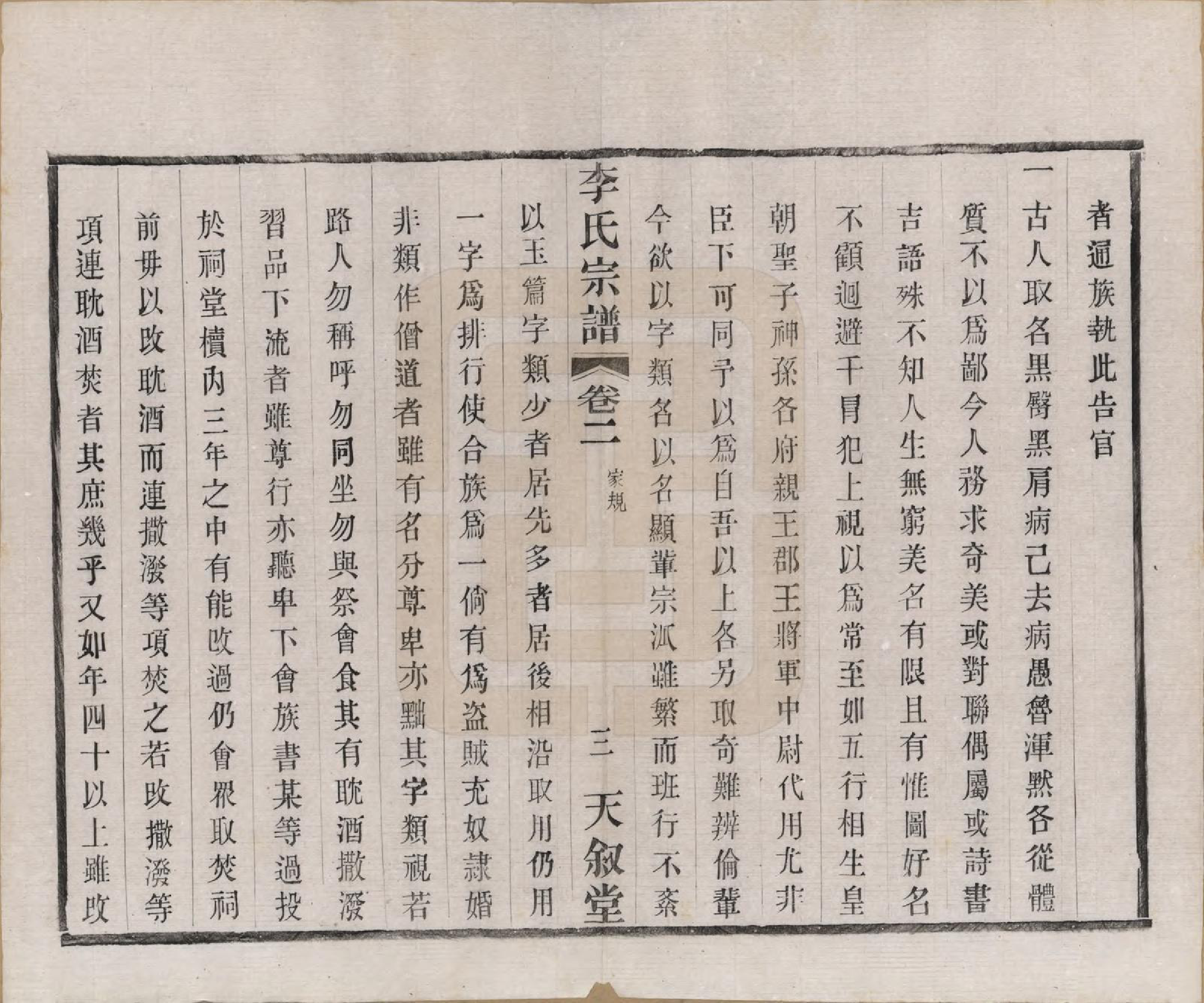 GTJP0808.李.江苏常州.莘村李氏宗谱十六卷.民国二十六年（1937）_002.pdf_第3页