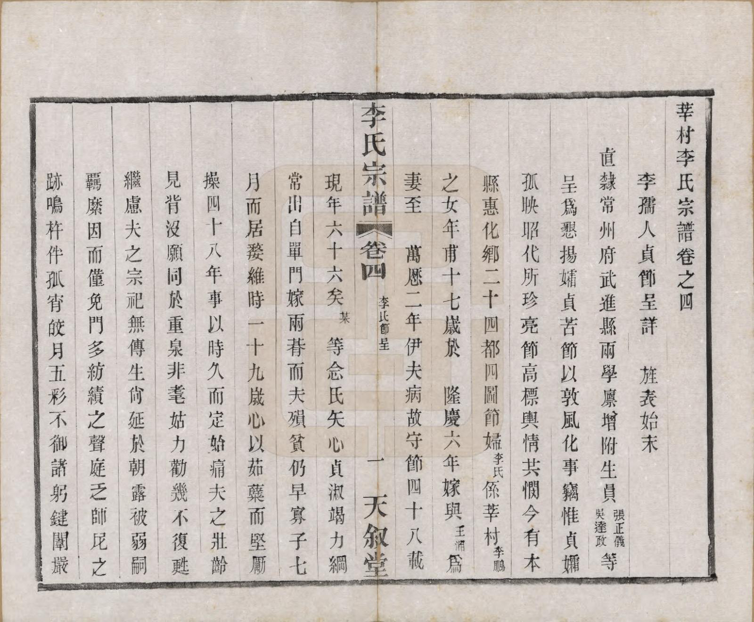 GTJP0808.李.江苏常州.莘村李氏宗谱十六卷.民国二十六年（1937）_004.pdf_第1页