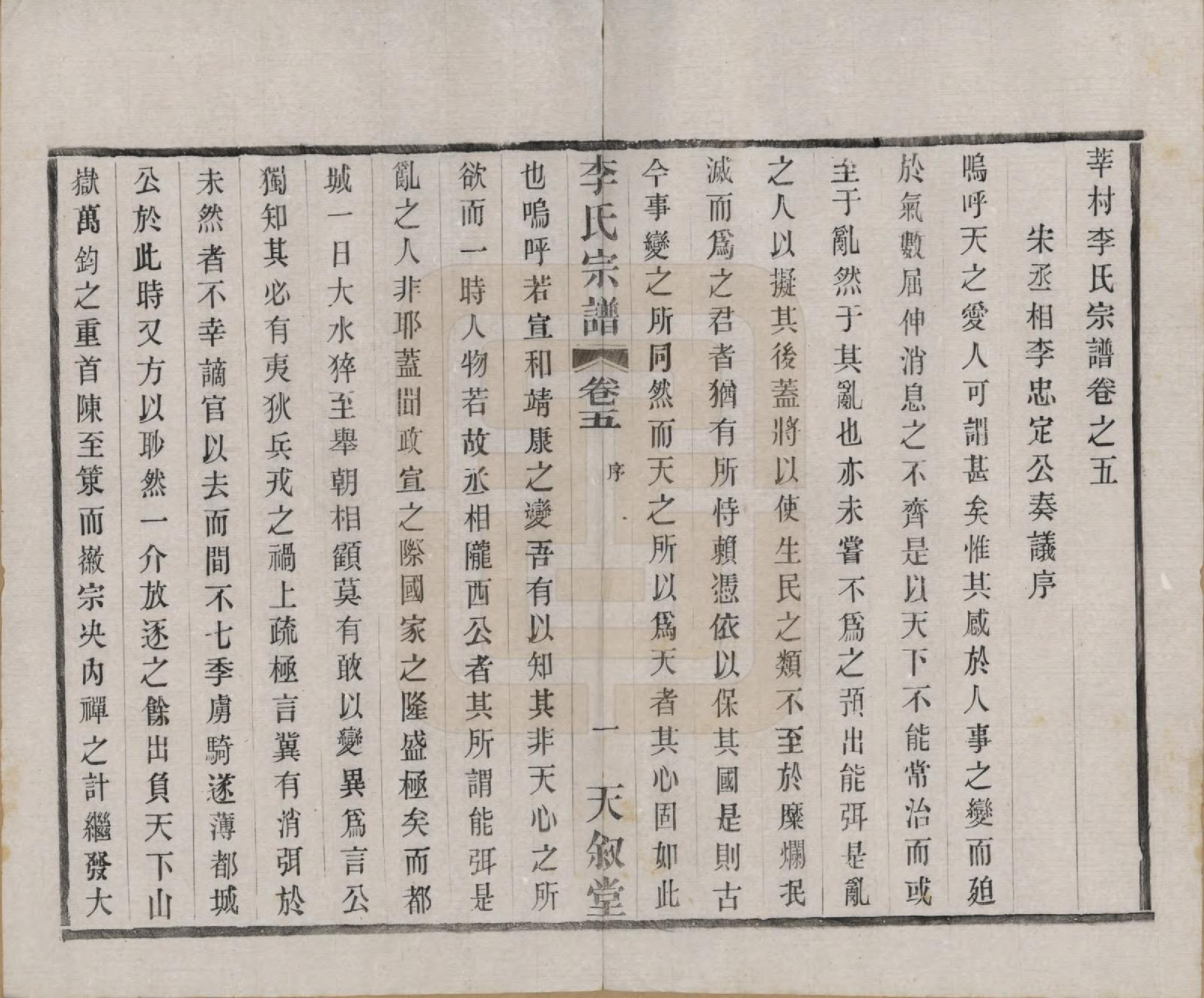 GTJP0808.李.江苏常州.莘村李氏宗谱十六卷.民国二十六年（1937）_005.pdf_第1页