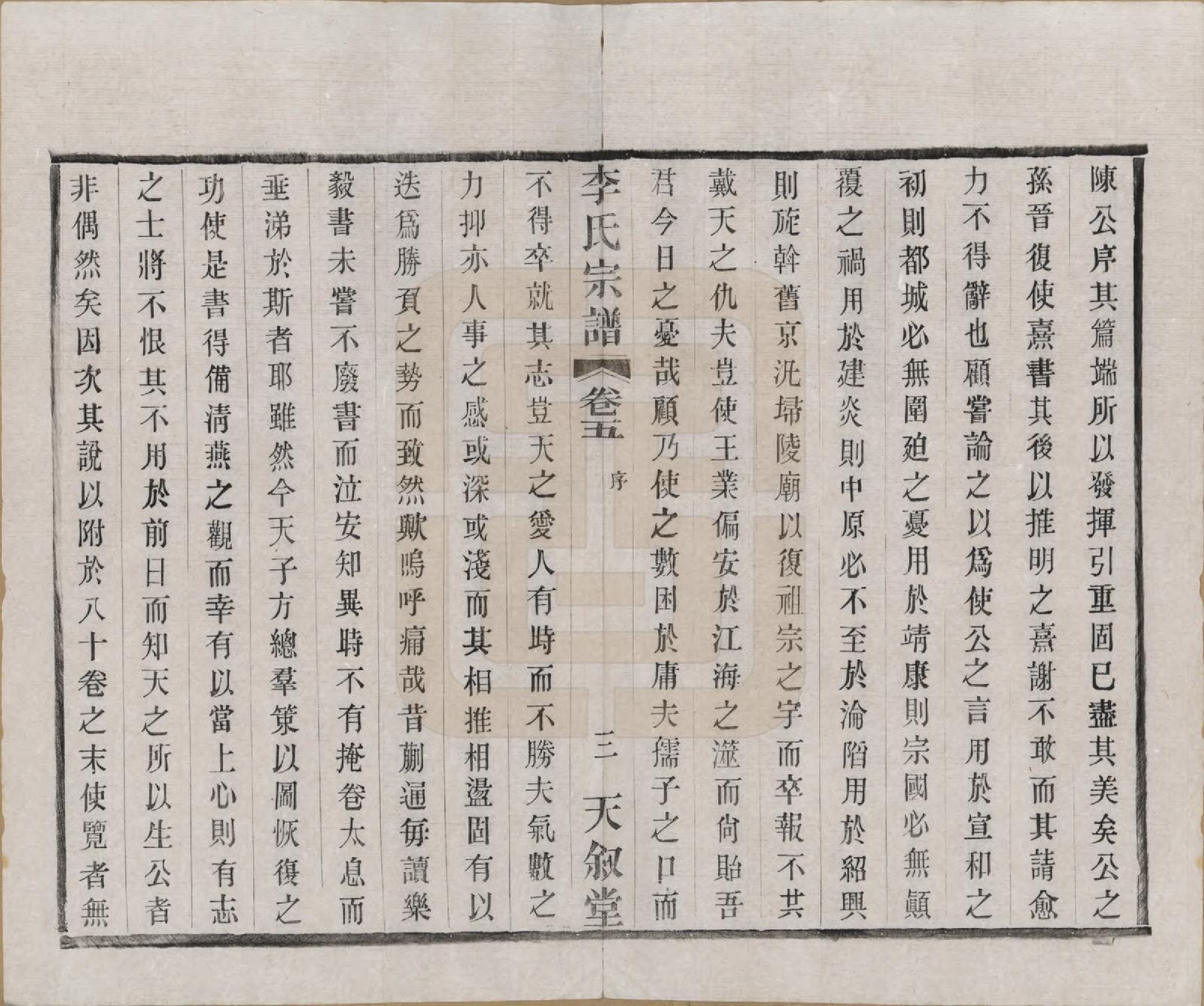 GTJP0808.李.江苏常州.莘村李氏宗谱十六卷.民国二十六年（1937）_005.pdf_第3页