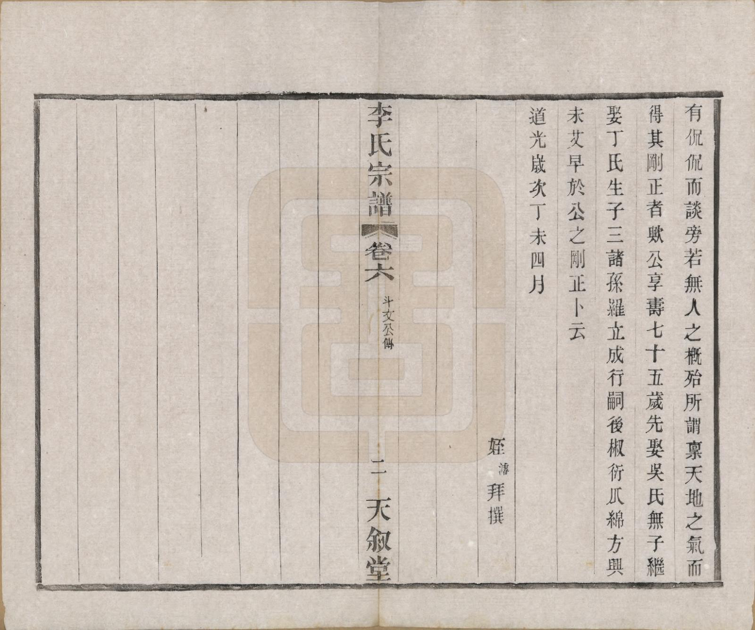 GTJP0808.李.江苏常州.莘村李氏宗谱十六卷.民国二十六年（1937）_006.pdf_第2页