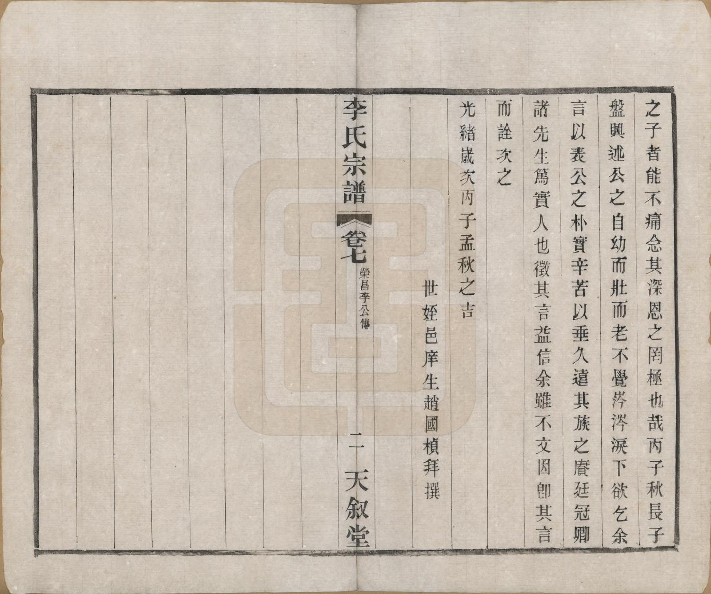 GTJP0808.李.江苏常州.莘村李氏宗谱十六卷.民国二十六年（1937）_007.pdf_第2页