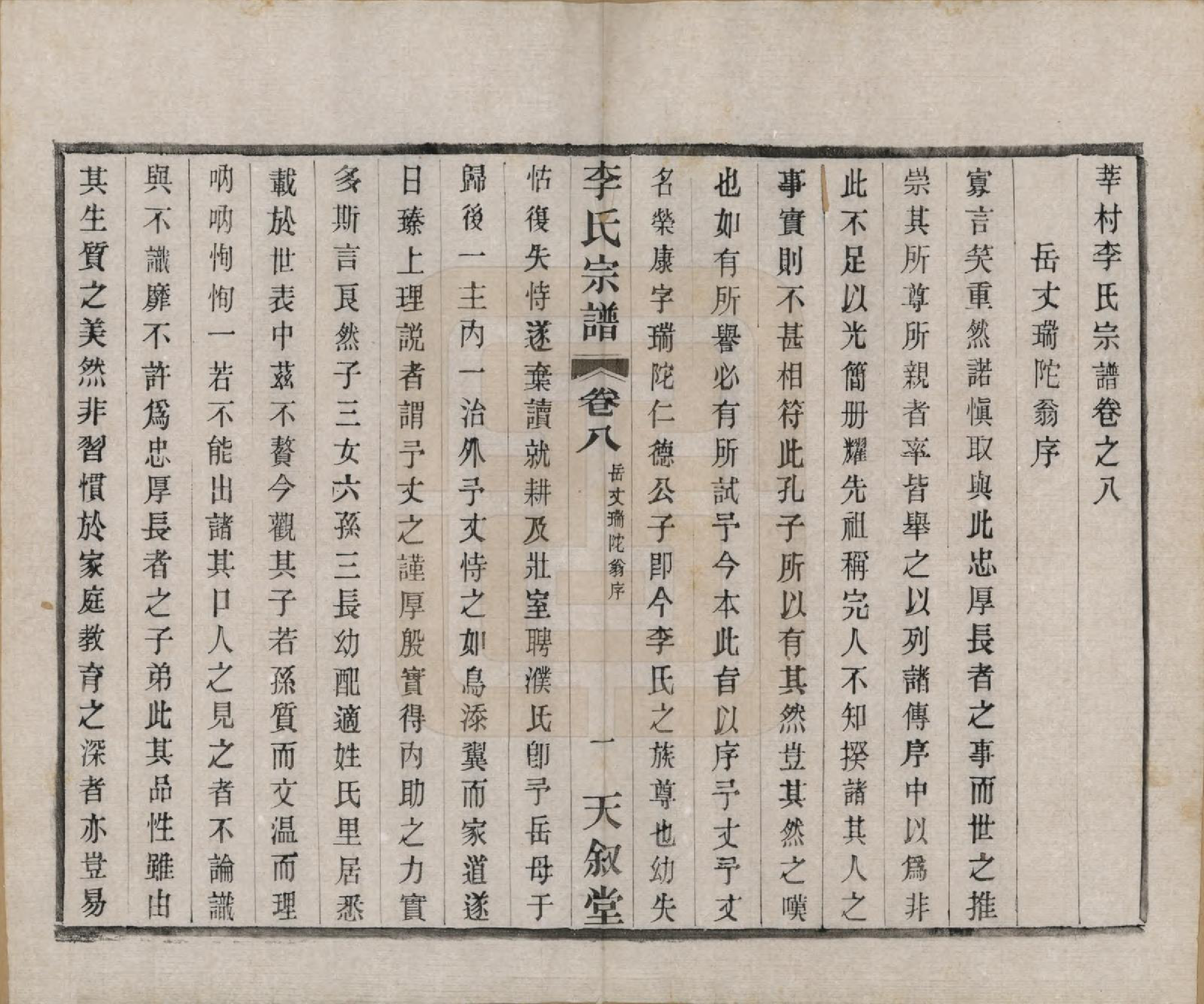 GTJP0808.李.江苏常州.莘村李氏宗谱十六卷.民国二十六年（1937）_008.pdf_第1页