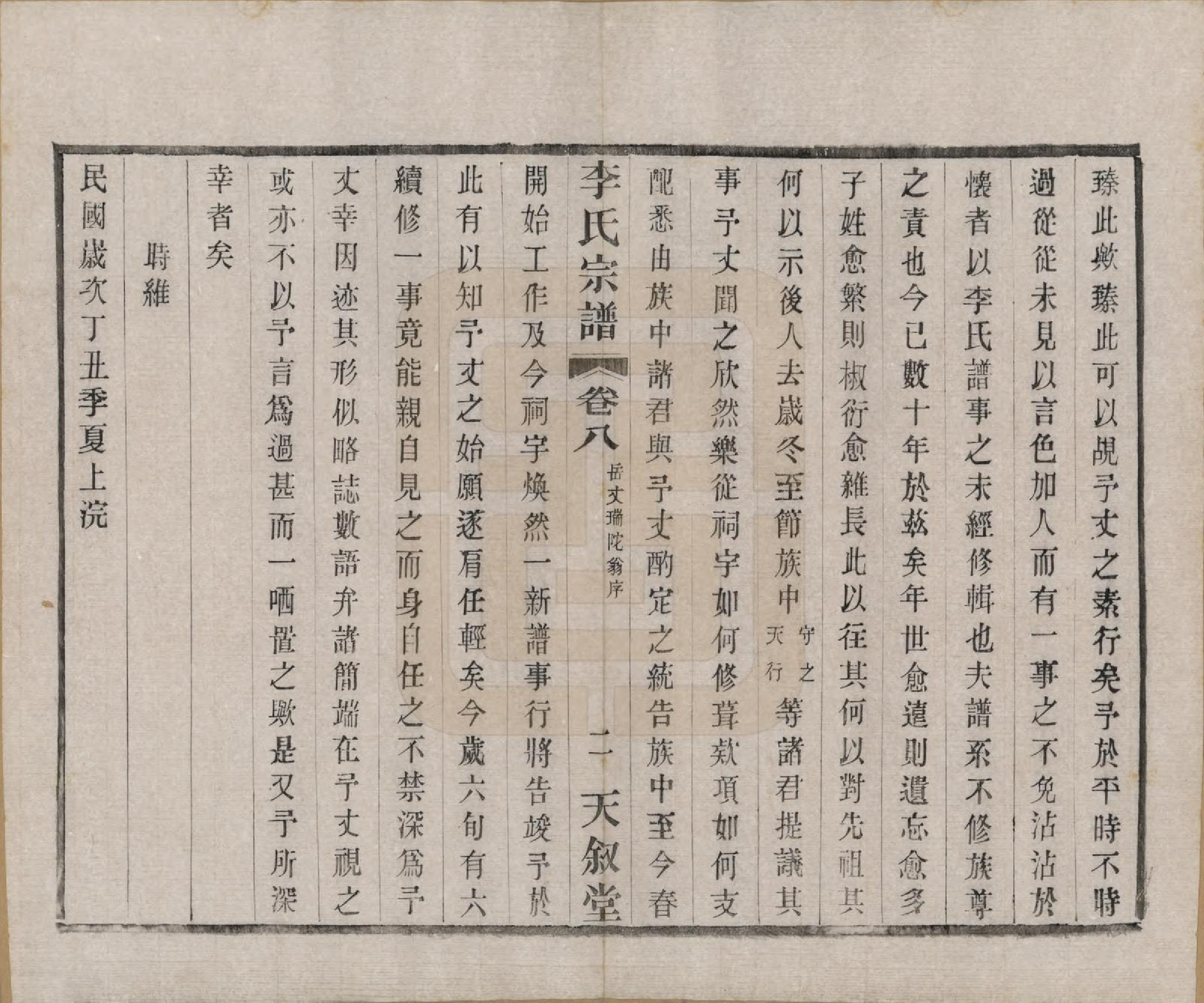 GTJP0808.李.江苏常州.莘村李氏宗谱十六卷.民国二十六年（1937）_008.pdf_第2页