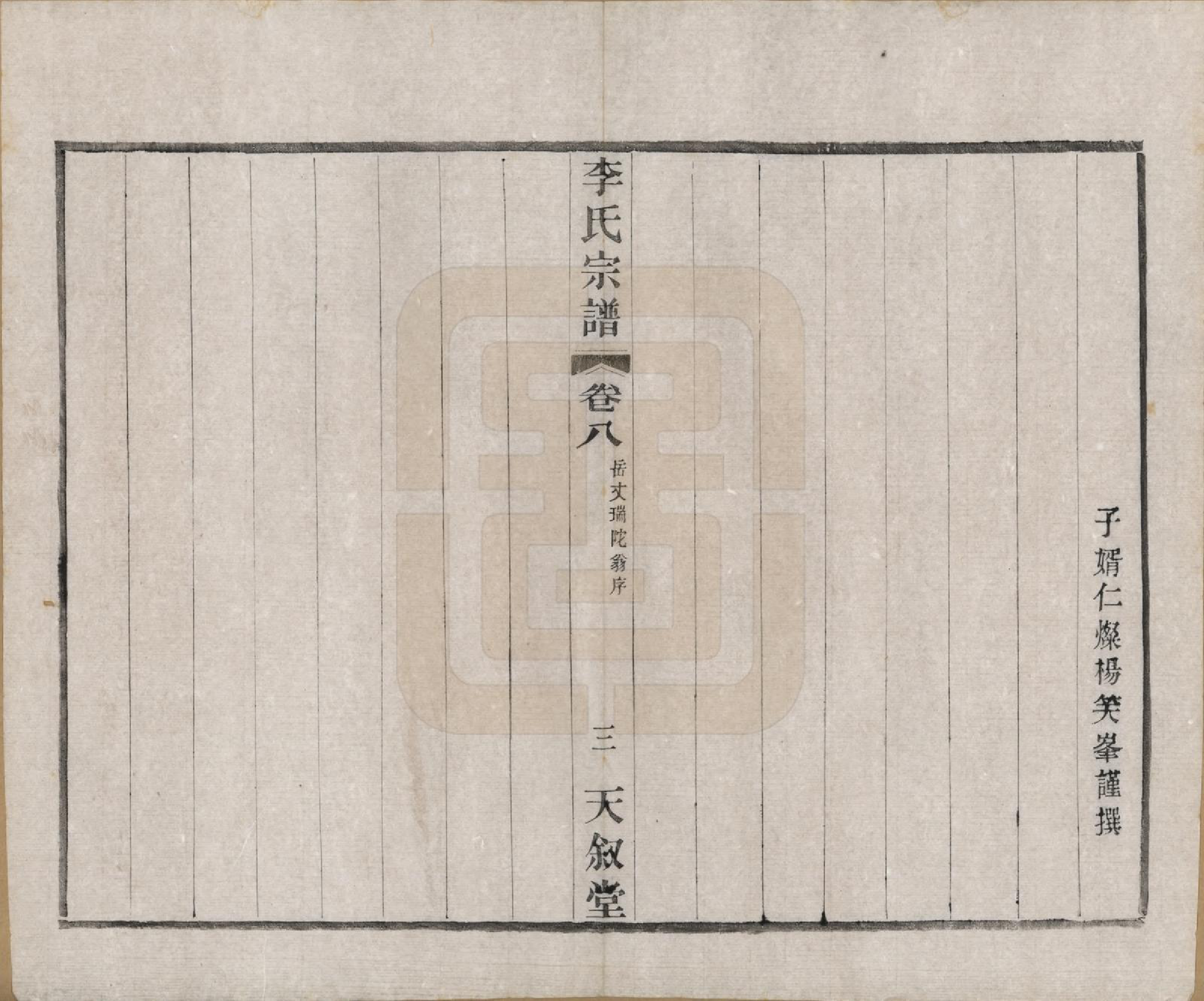 GTJP0808.李.江苏常州.莘村李氏宗谱十六卷.民国二十六年（1937）_008.pdf_第3页