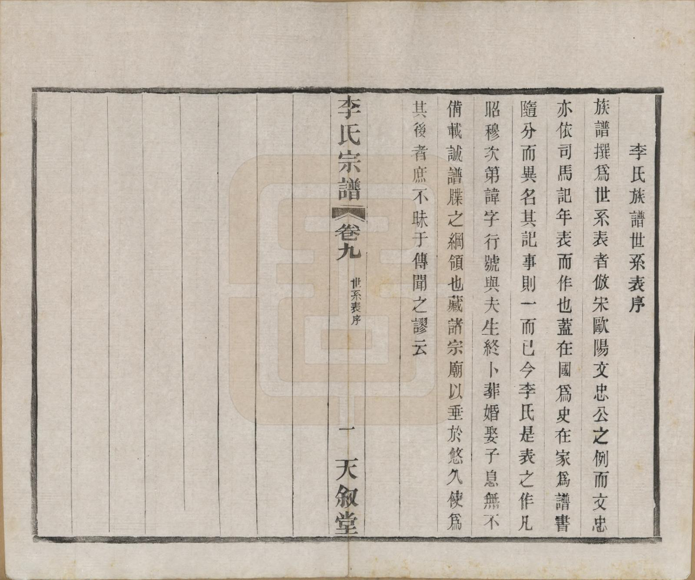 GTJP0808.李.江苏常州.莘村李氏宗谱十六卷.民国二十六年（1937）_009.pdf_第1页