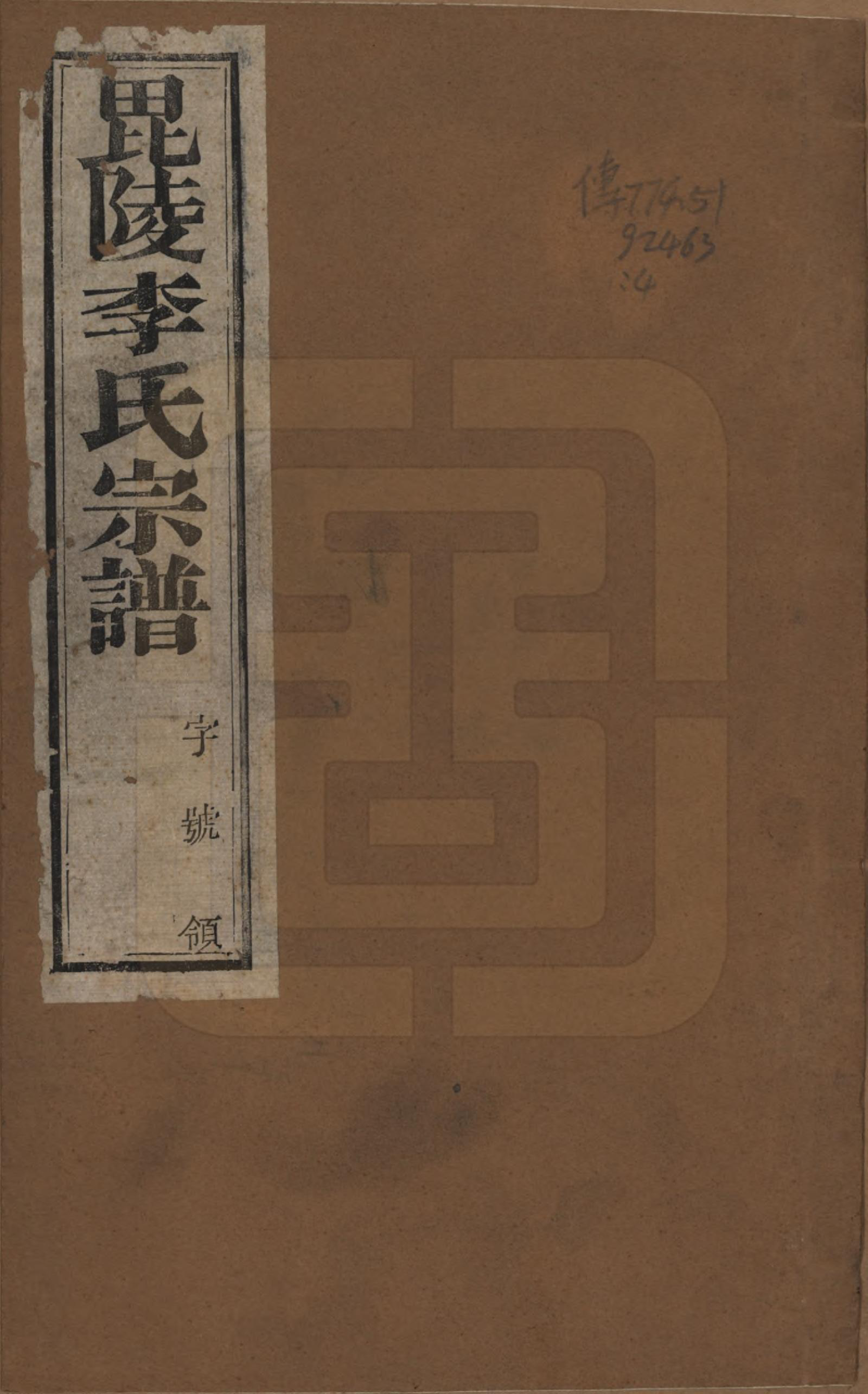 GTJP0810.李.江苏常州.毘陵李氏宗谱十二卷.民国二十年（1931）_001.pdf_第1页