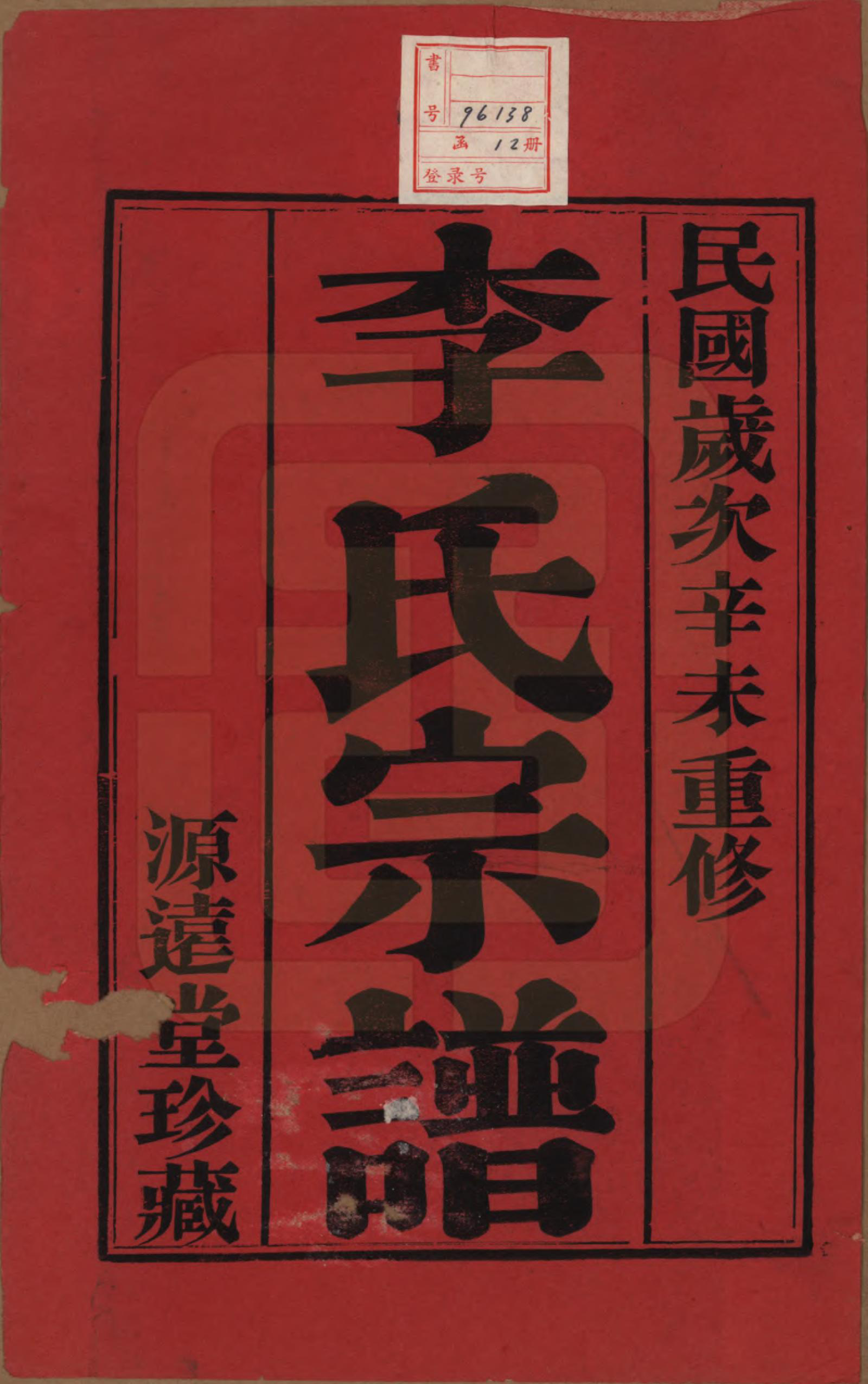 GTJP0810.李.江苏常州.毘陵李氏宗谱十二卷.民国二十年（1931）_001.pdf_第2页