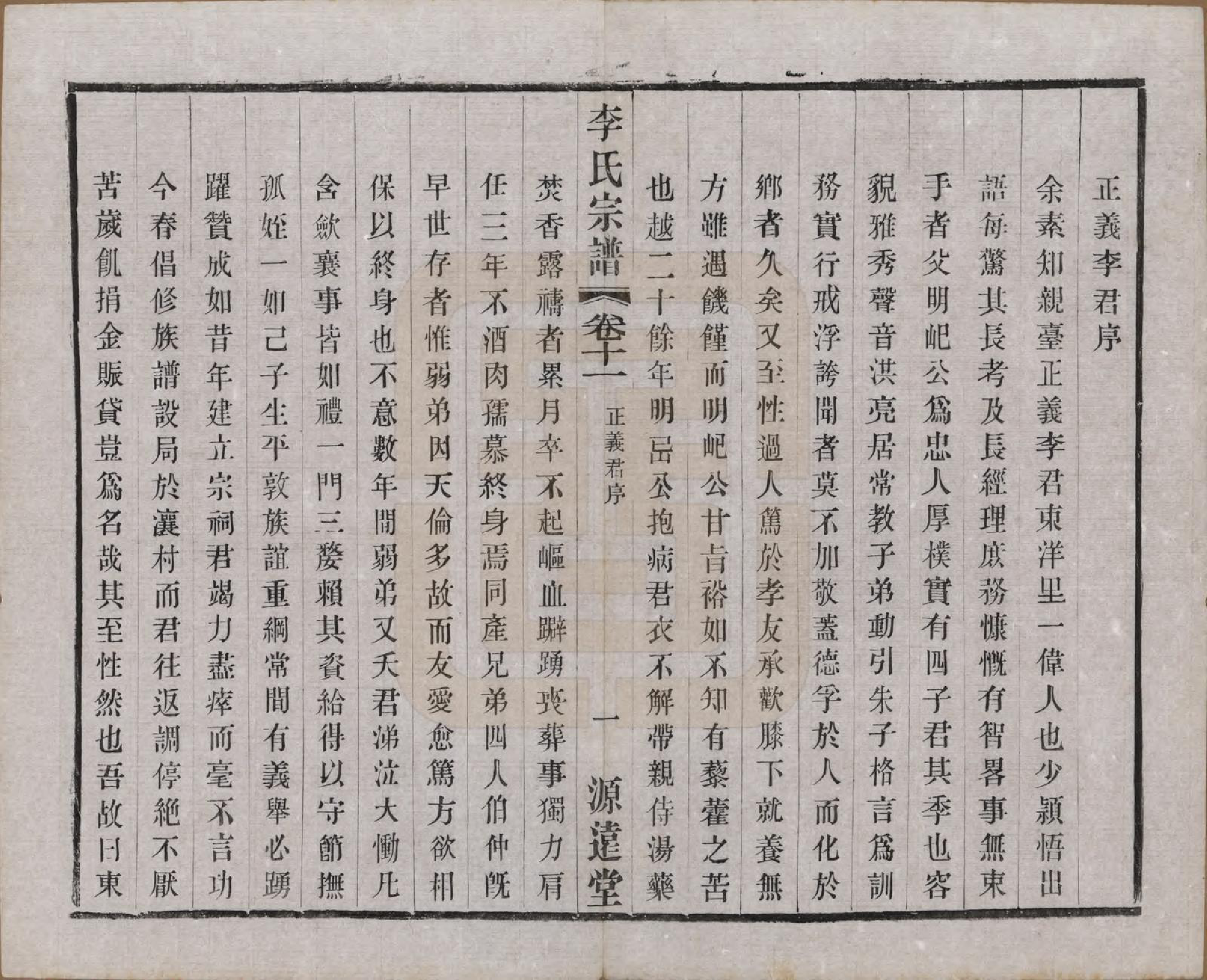 GTJP0810.李.江苏常州.毘陵李氏宗谱十二卷.民国二十年（1931）_011.pdf_第1页